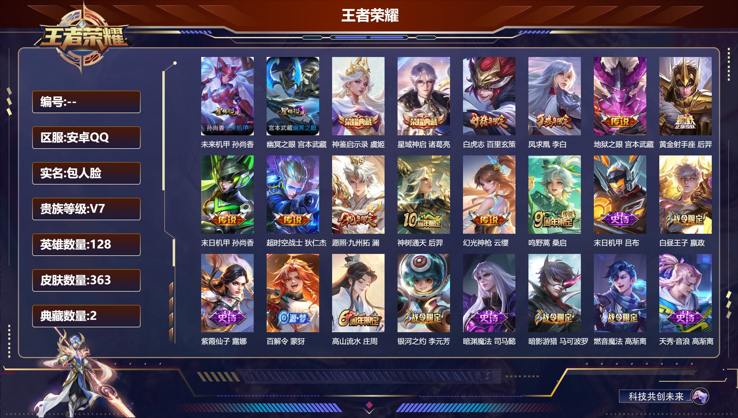 王者荣耀账号安卓QQ128英雄-363皮肤-363皮肤2典藏10传说 发育路44段 打野41段  金标司马懿 金标伽罗 