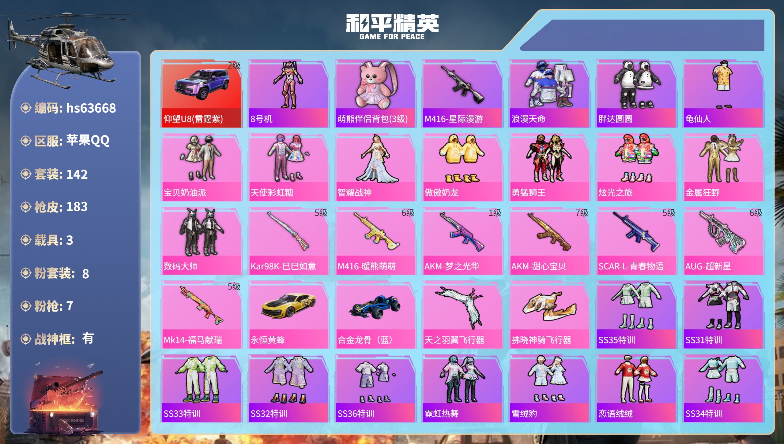 和平精英账号苹果QQhs63668 苹果手Q-13王牌印记-有战神框-8粉装-7特效枪-3载具-64258热力值-142