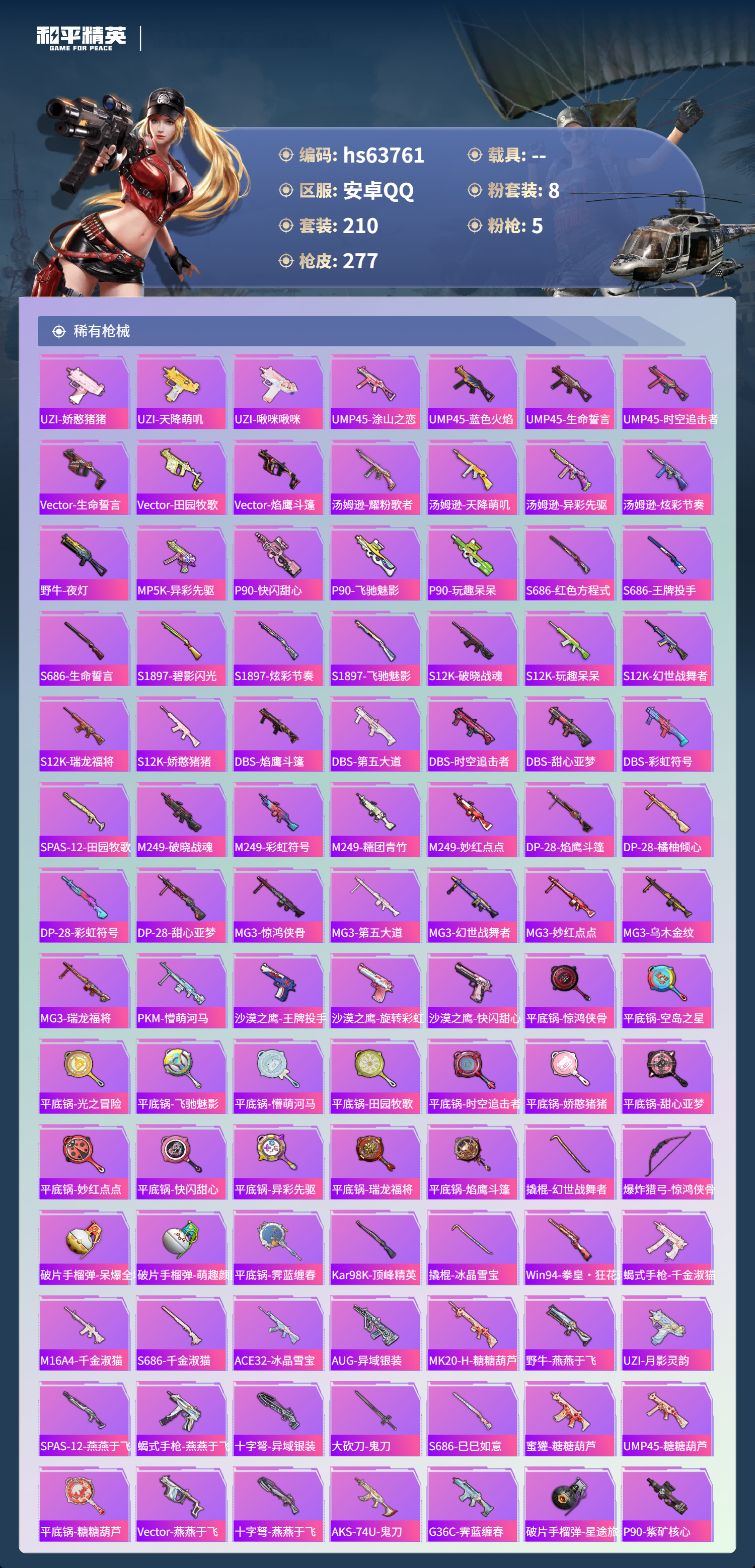 HPSJ4116473和平精英账号详情图9 HPSJ4116473和平精英账号详情图9