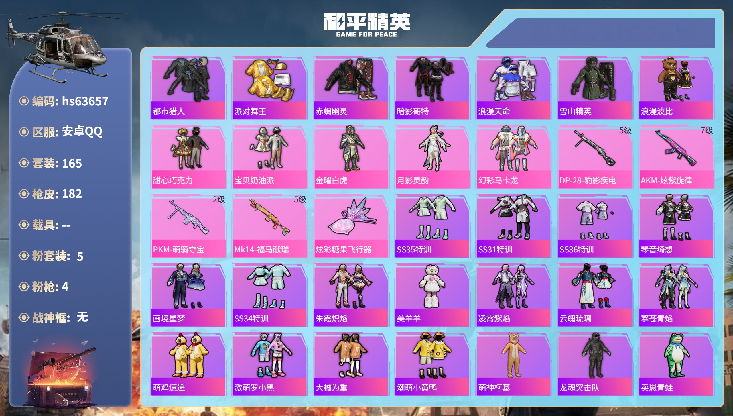 和平精英账号安卓QQhs63657 安卓手Q-7王牌印记-5粉装-4特效枪-58772热力值-165套装-182枪皮-1