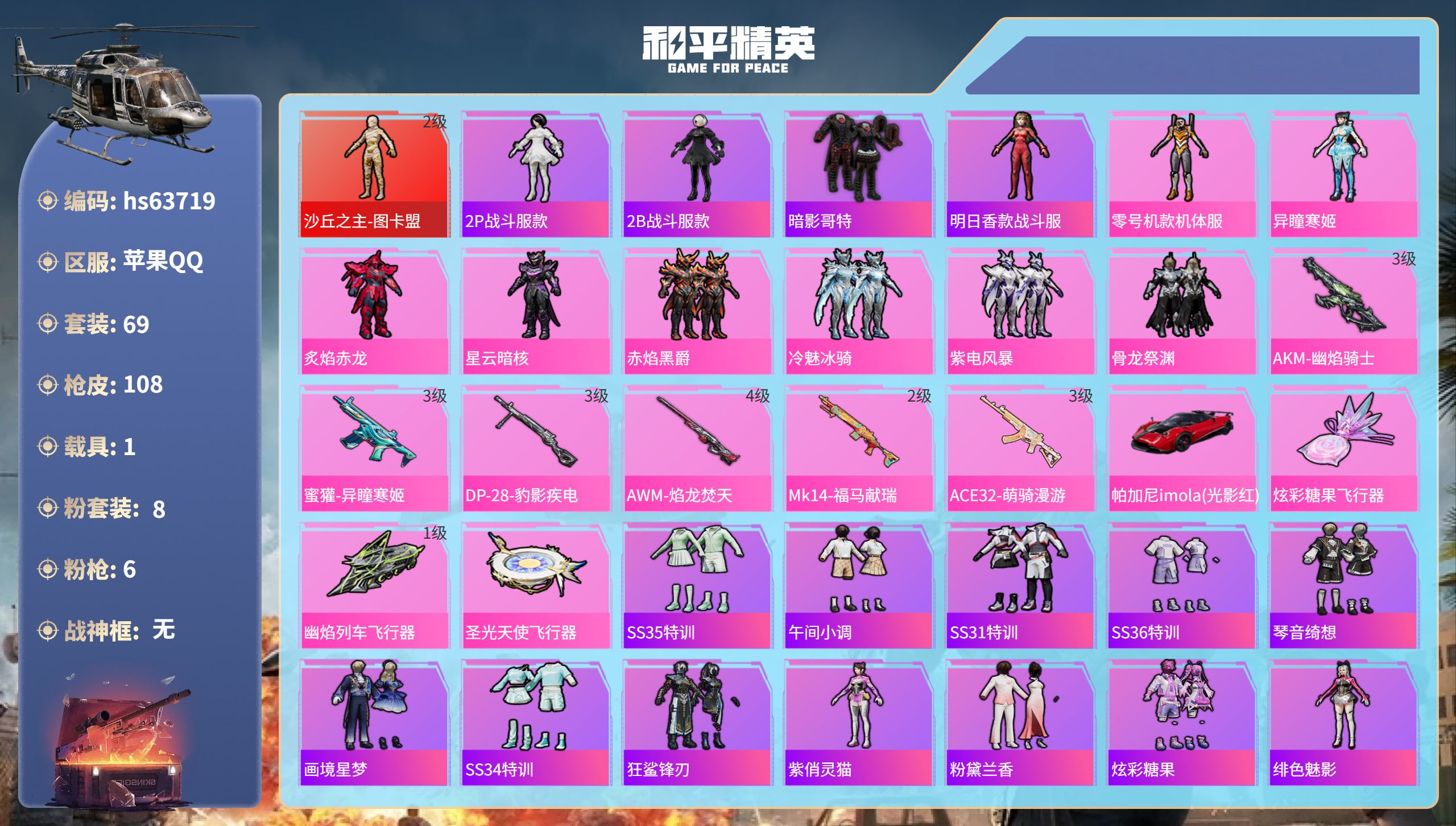 和平精英账号苹果QQhs63719 苹果手Q-3王牌印记-1红装-8粉装-6特效枪-1载具-34968热力值-69套装-