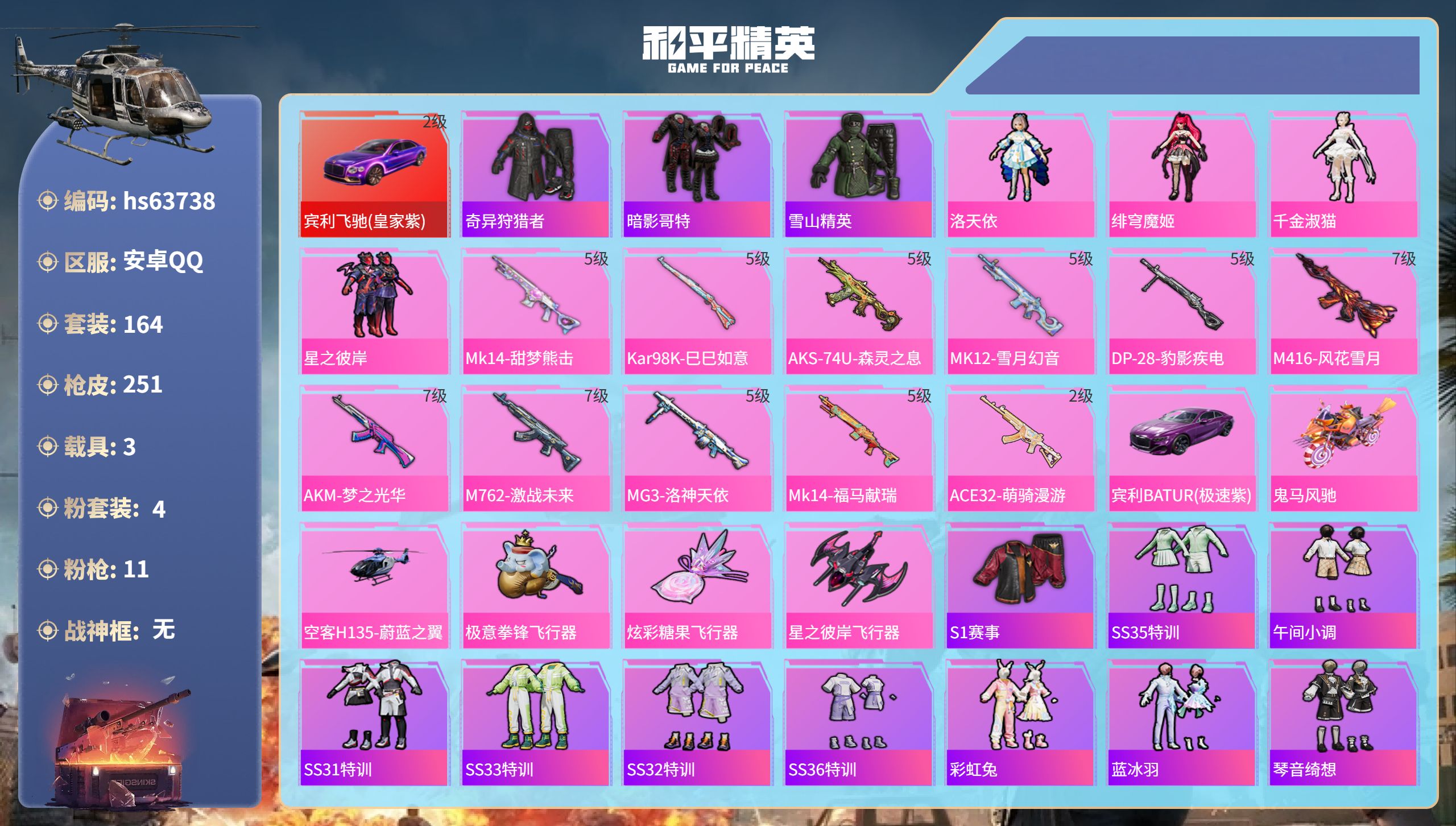 和平精英账号安卓QQhs63738 安卓手Q-12王牌印记-4粉装-11特效枪-3载具-82990热力值-164套装-2