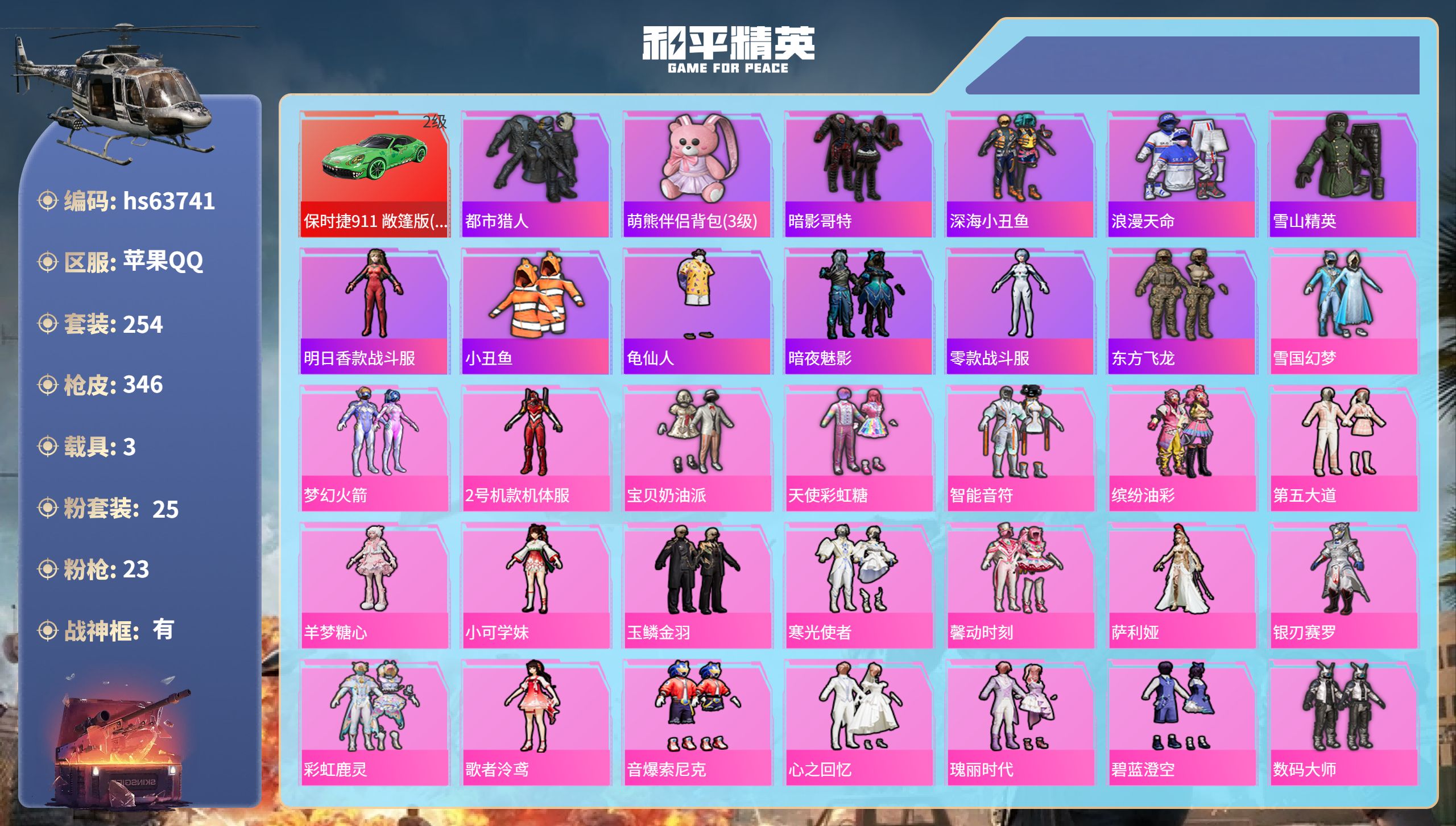 和平精英账号苹果QQhs63741 苹果手Q-25王牌印记-有战神框-25粉装-23特效枪-3载具-热力值-254套装-