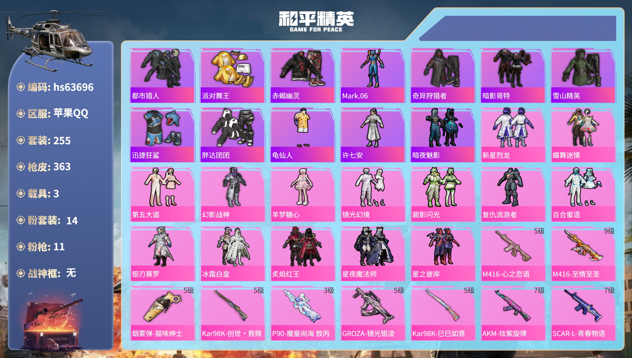 和平精英账号苹果QQhs63696 苹果手Q-24王牌印记-14粉装-11特效枪-3载具-热力值-255套装-363枪皮