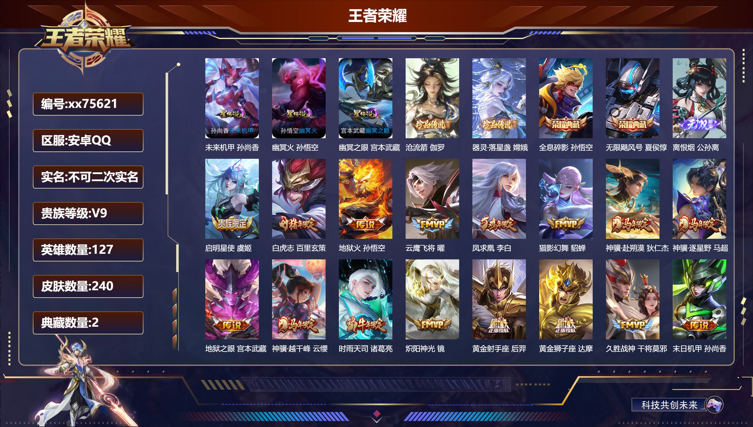 王者荣耀账号安卓QQ@75621 不包人脸 V9 贵族积分 安卓QQ/240皮肤/127英雄/2典藏/0珍品无双/1无双