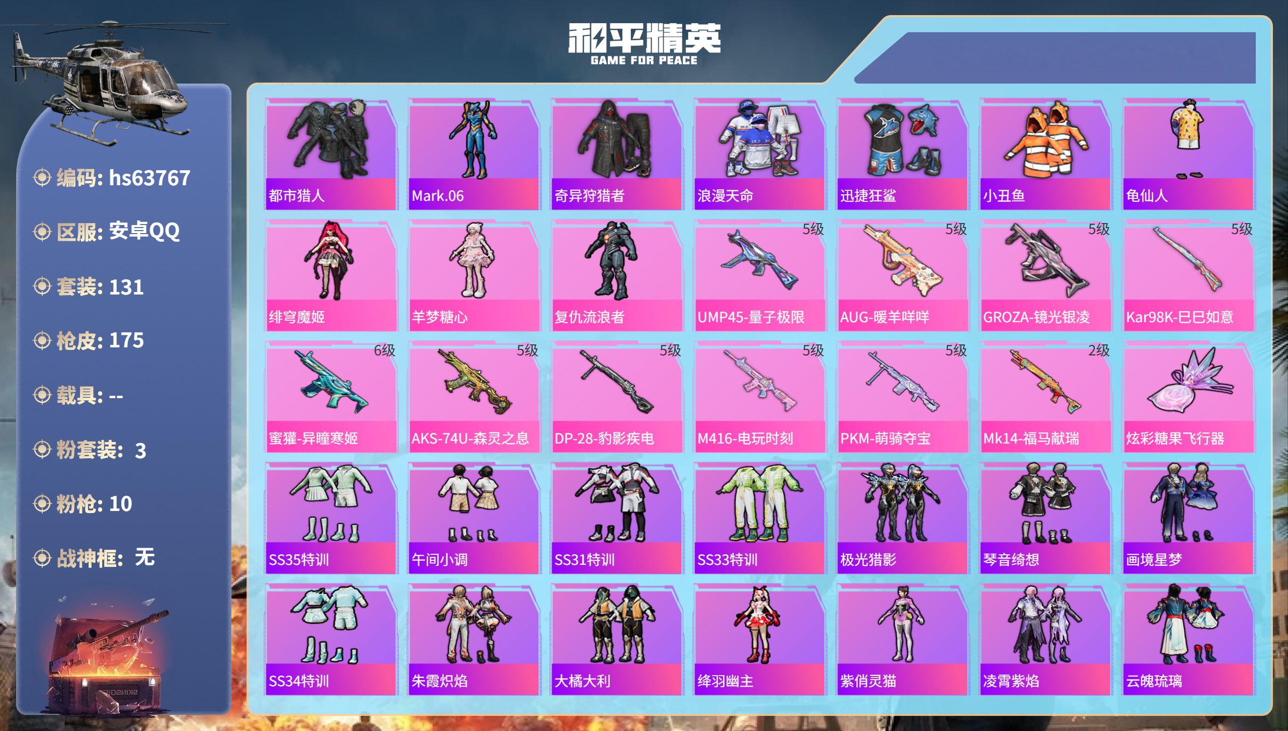 和平精英账号安卓QQhs63767 安卓手Q-5王牌印记-3粉装-10特效枪-48565热力值-131套装-175枪皮-