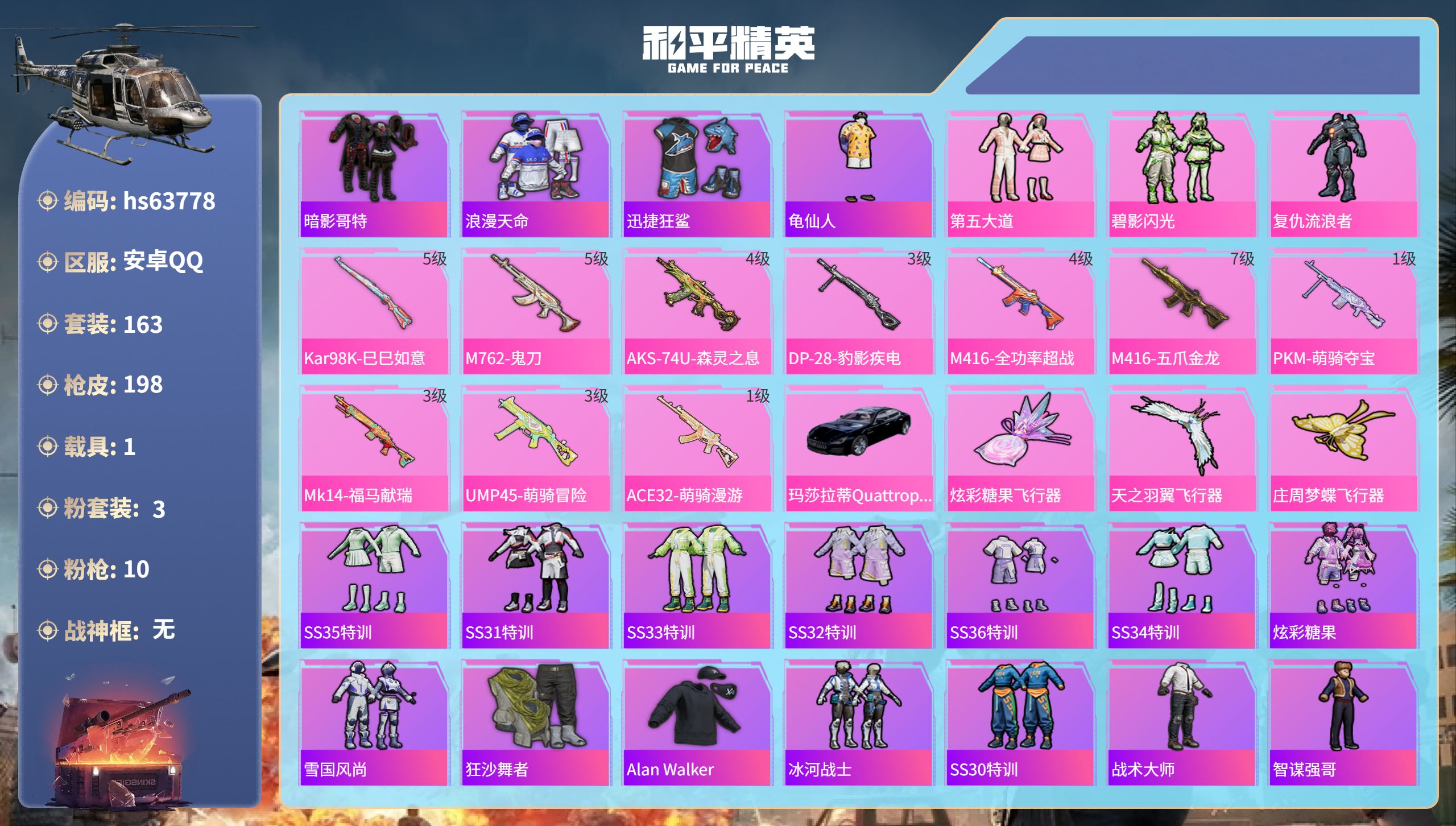 和平精英账号安卓QQhs63778 安卓手Q-12王牌印记-3粉装-10特效枪-1载具-60108热力值-163套装-1