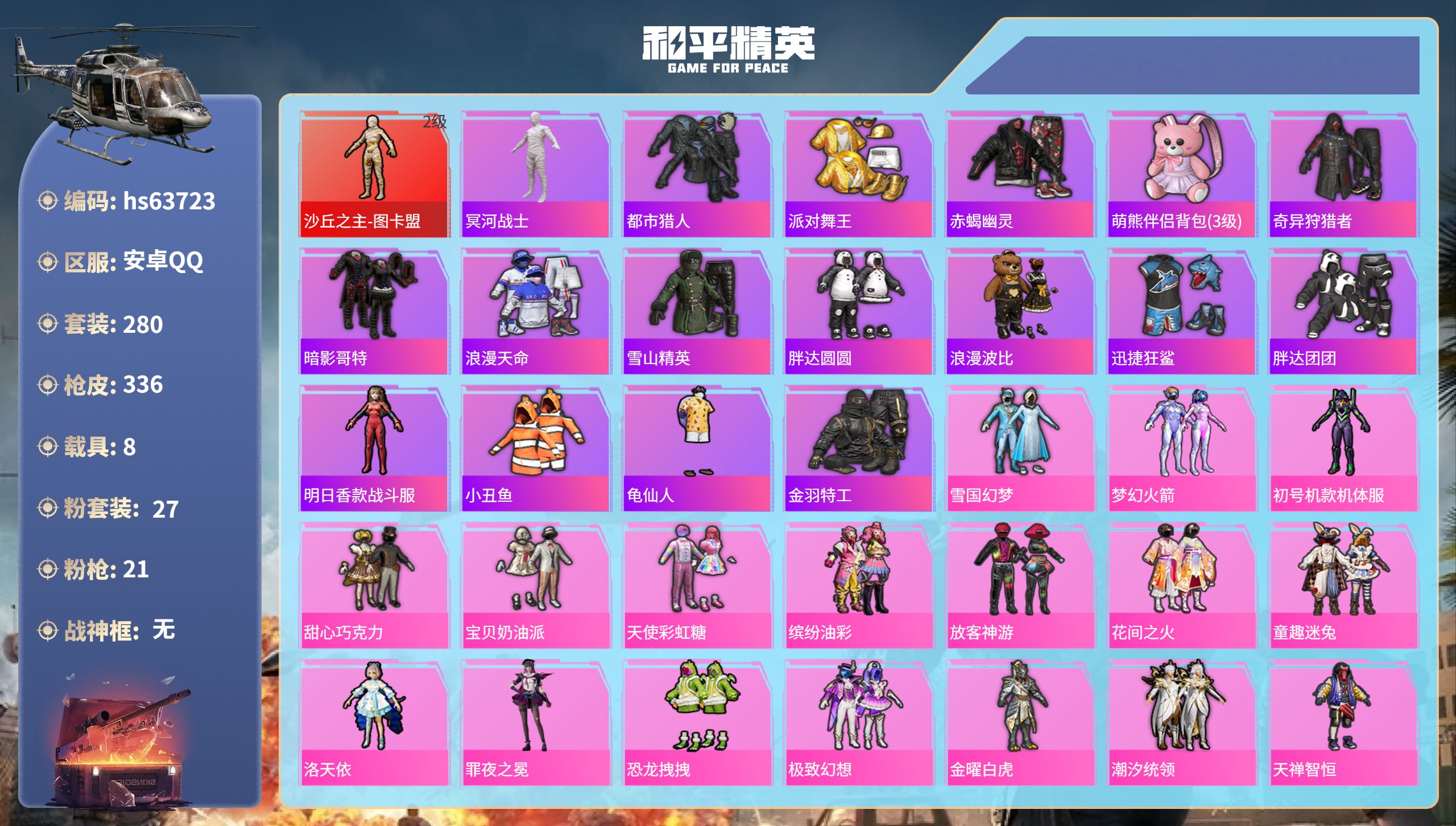 和平精英账号安卓QQhs63723 安卓手Q-24王牌印记-1红装-27粉装-21特效枪-8载具-热力值-280套装-3