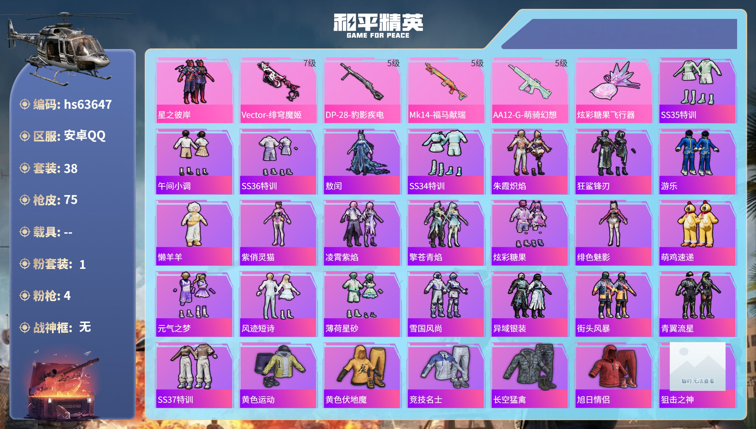 和平精英账号安卓QQhs63647 安卓手Q-1王牌印记-1粉装-4特效枪-17488热力值-38套装-75枪皮
【1粉