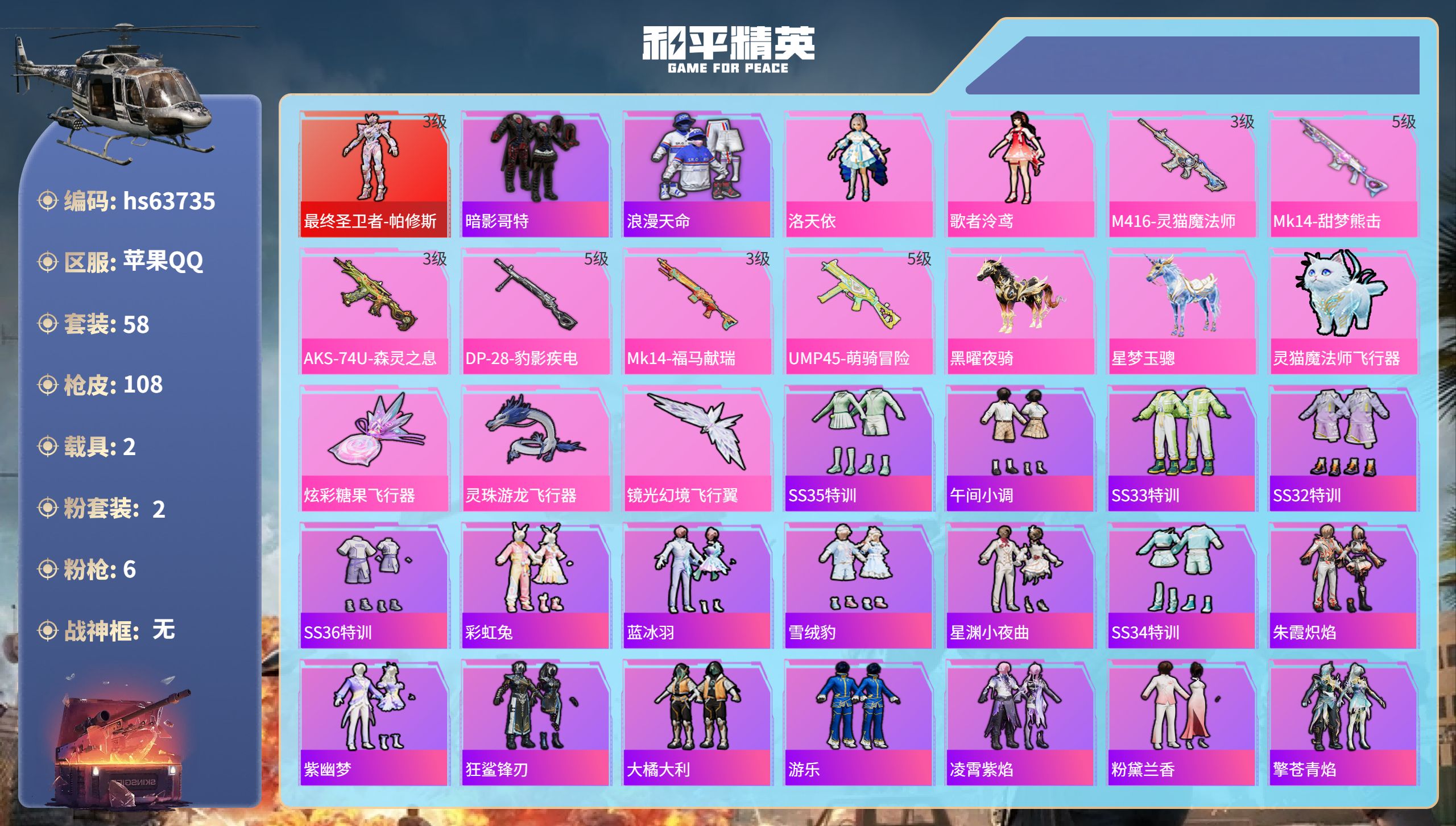 和平精英账号苹果QQhs63735 苹果手Q-6王牌印记-1红装-2粉装-6特效枪-2载具-32197热力值-58套装-