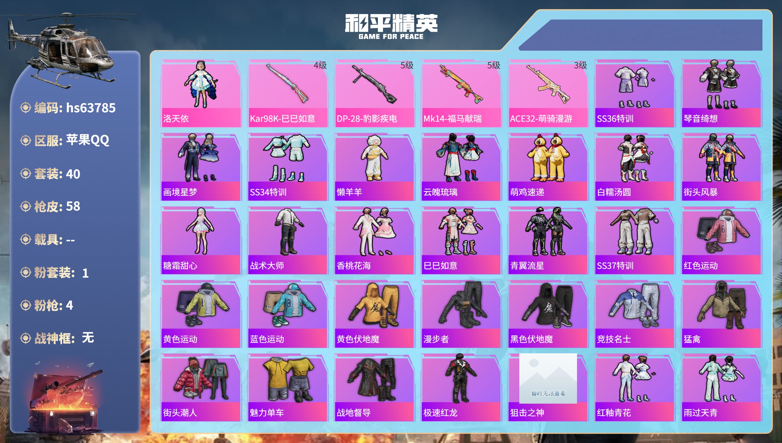 和平精英账号苹果QQhs63785 苹果手Q-2王牌印记-1粉装-4特效枪-15301热力值-40套装-58枪皮
【1粉