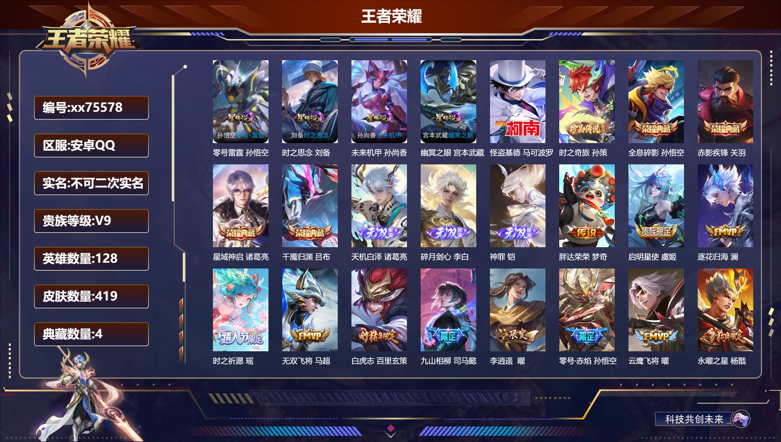 王者荣耀账号安卓QQ@75578 不包人脸 V9 贵族积分 安卓QQ/419皮肤/128英雄/4典藏/0珍品无双/3无双