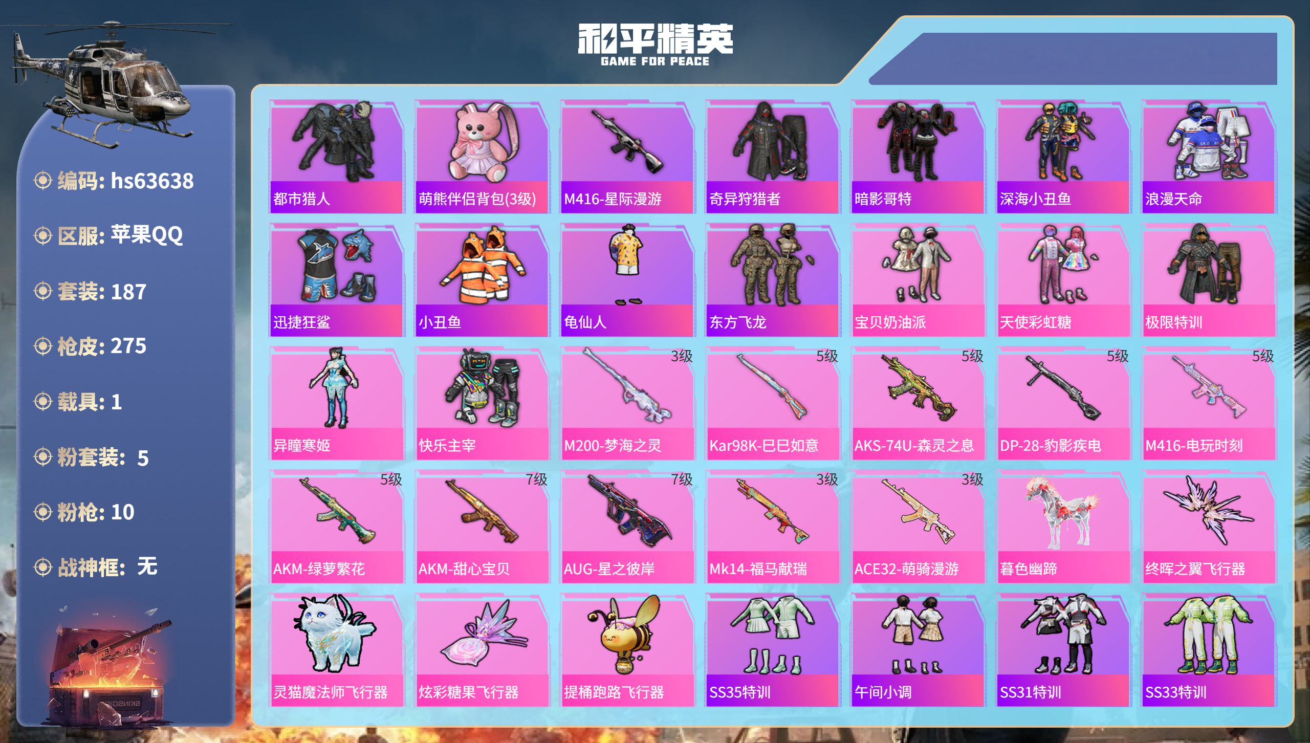 和平精英账号苹果QQhs63638 苹果手Q-2王牌印记-5粉装-10特效枪-1载具-81496热力值-187套装-27