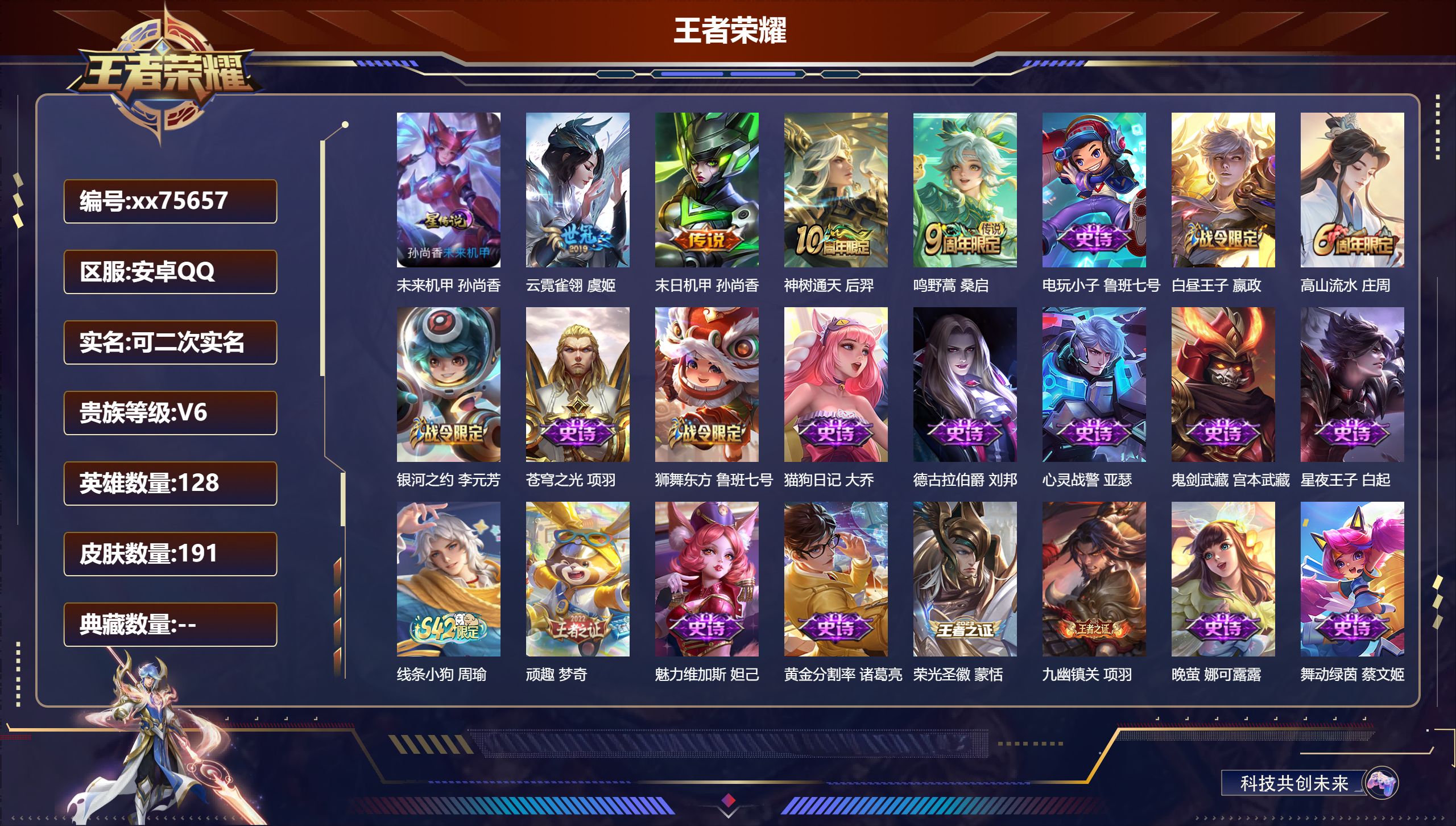 王者荣耀账号安卓QQ@75657 可二次 V6 贵族积分11864 安卓QQ/191皮肤/128英雄/0典藏/0珍品无双