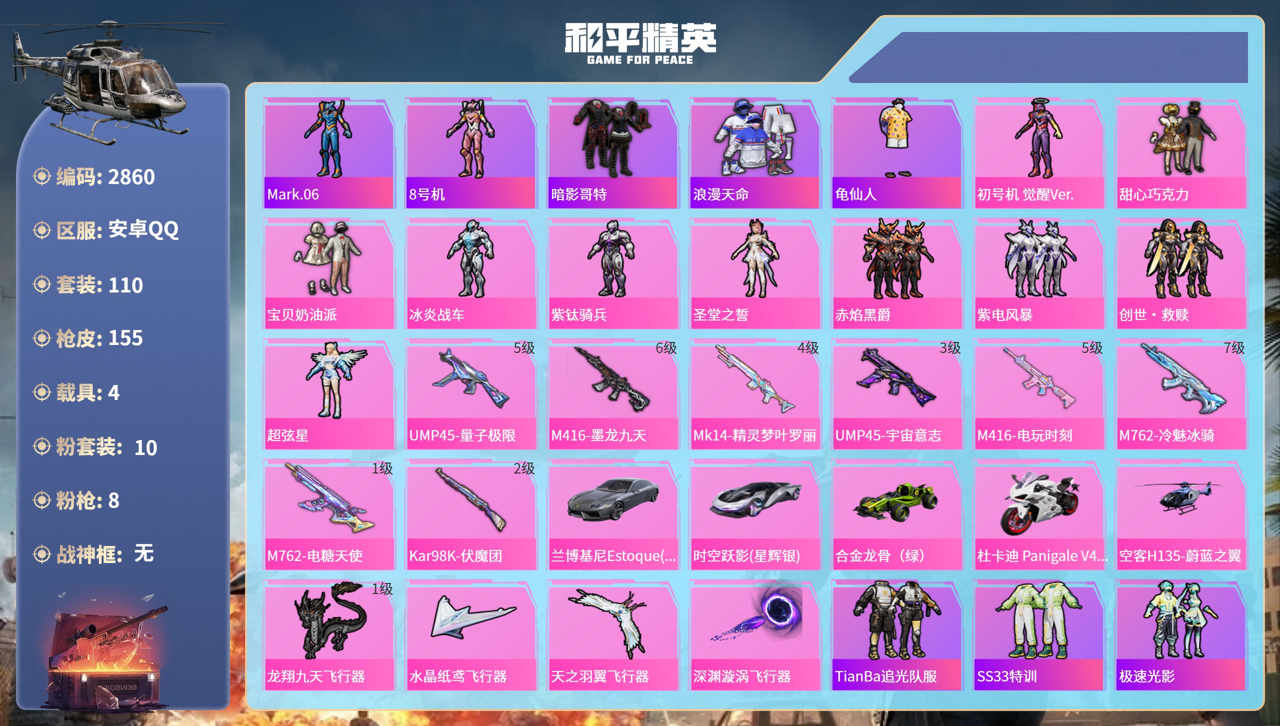 和平精英账号安卓QQDB2860 安卓Q 可改实名可转区 10粉8特效枪4载具1僚机45地铁天赋点（带王者223皮肤 1