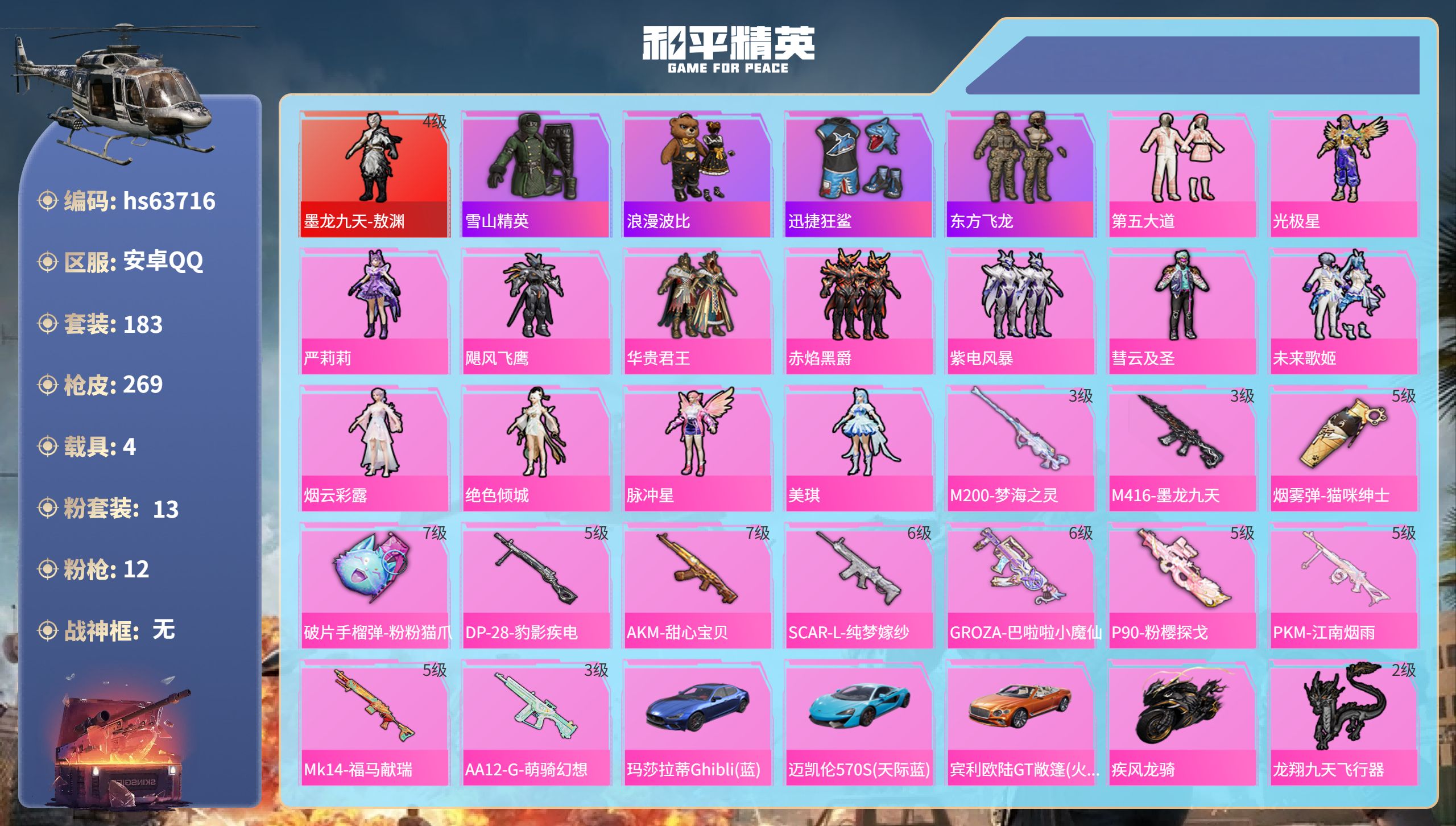 和平精英账号安卓QQhs63716 安卓手Q-9王牌印记-1红装-13粉装-12特效枪-4载具-96521热力值-183