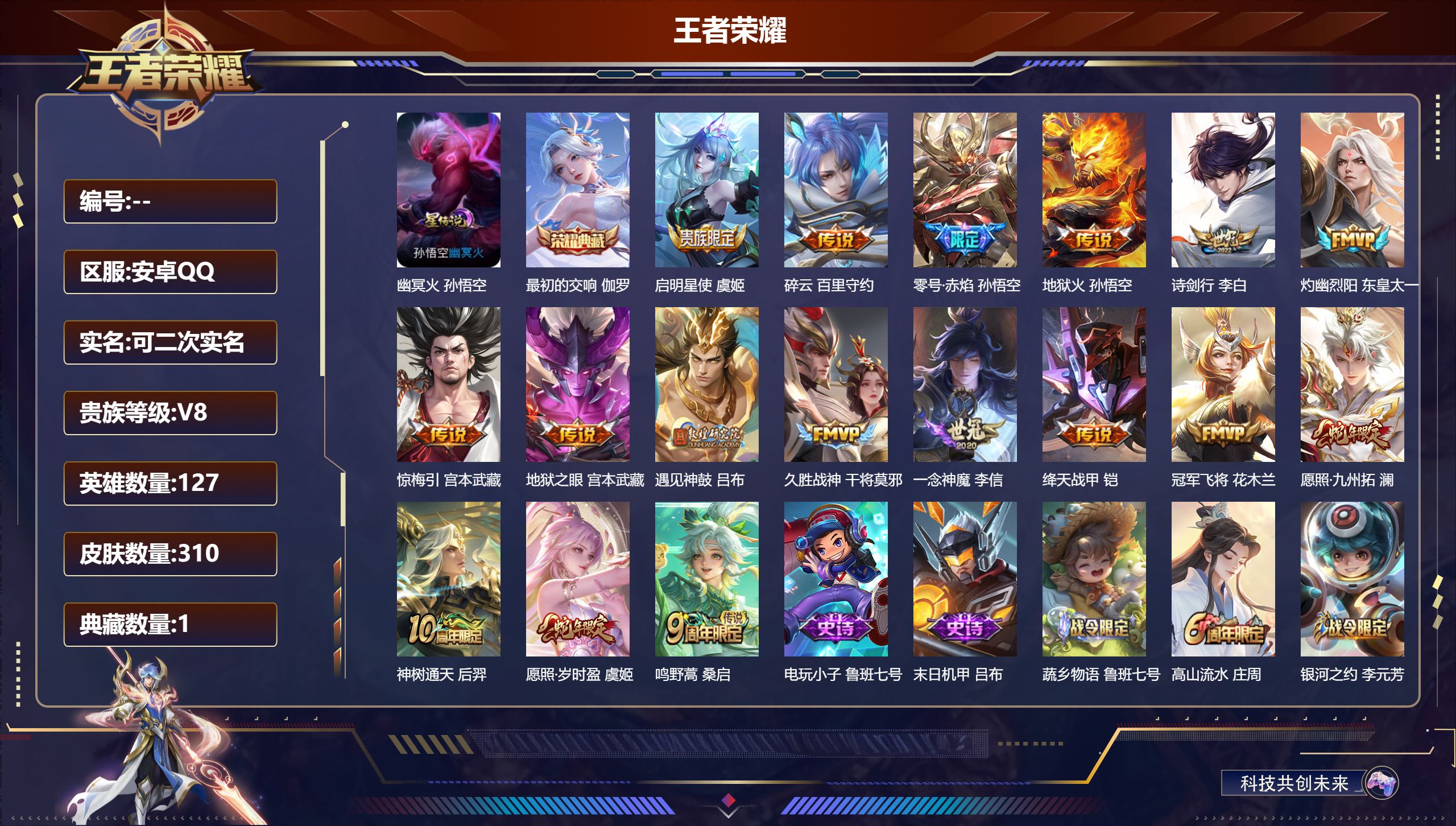 王者荣耀账号安卓QQ127英雄-310皮肤-V8-1典藏17传说 1星传说 幽冥火 【全皮英雄】 猪八戒全皮 影全皮 【