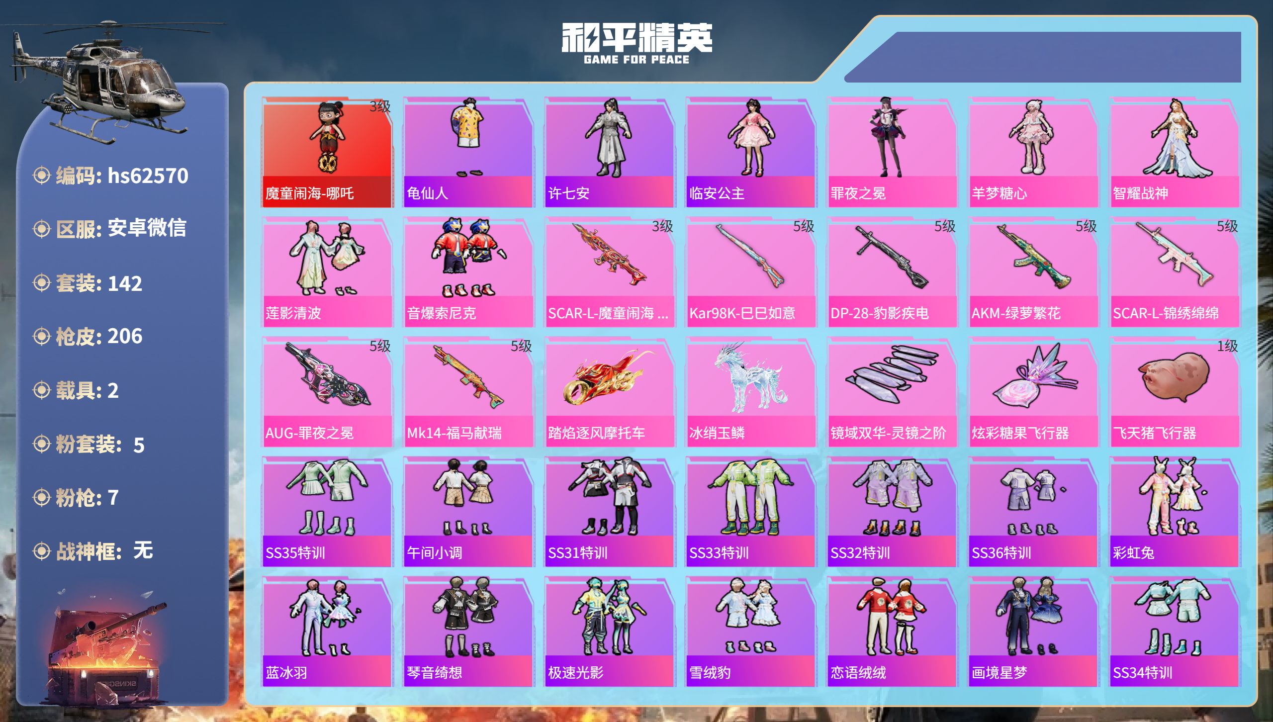 和平精英账号安卓微信hs62570 安卓微信-11王牌印记-1红装-5粉装-7特效枪-2载具-66819热力值-142套