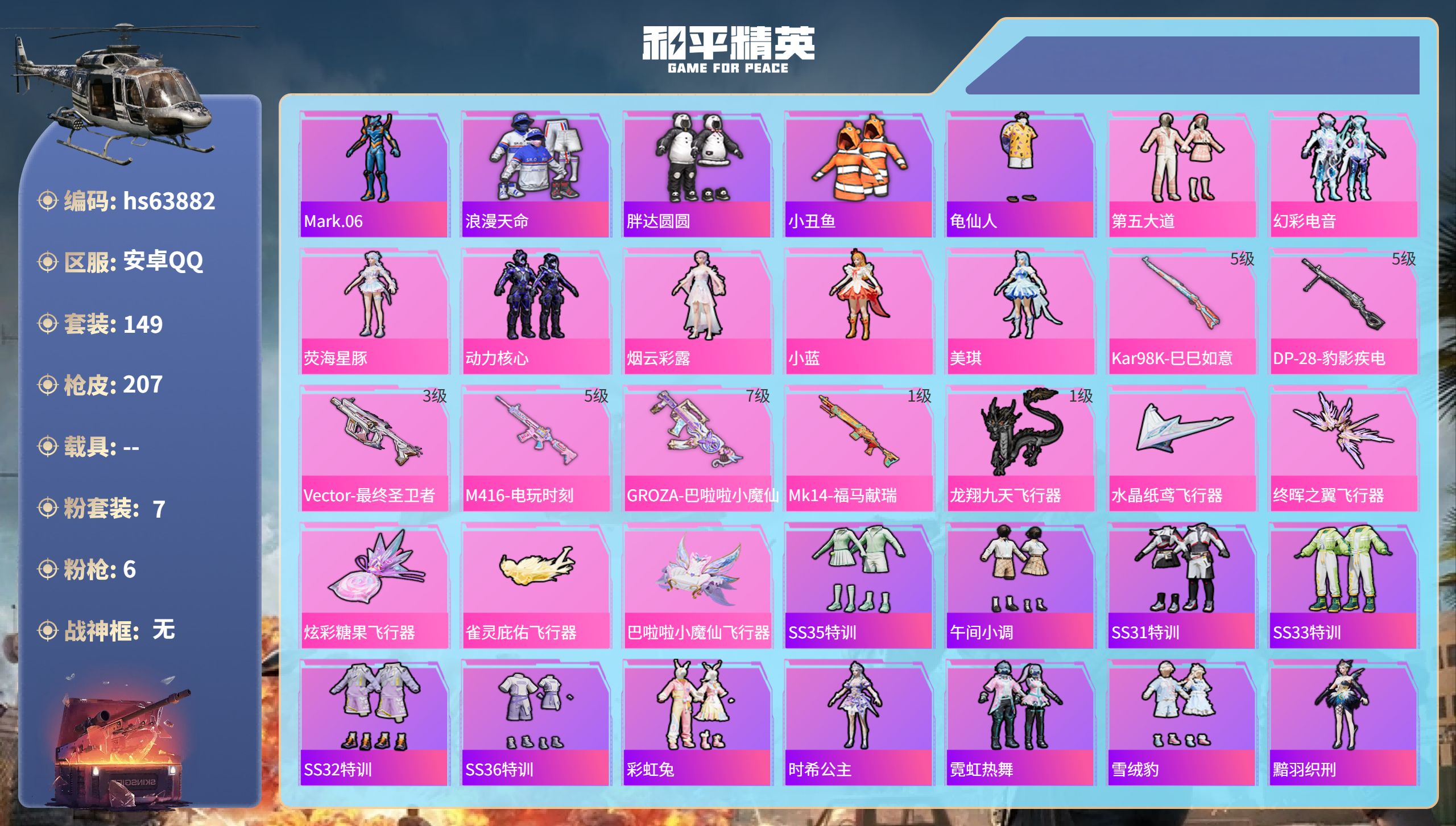 和平精英账号安卓QQhs63882 安卓手Q-5王牌印记-7粉装-6特效枪-59496热力值-149套装-207枪皮-1