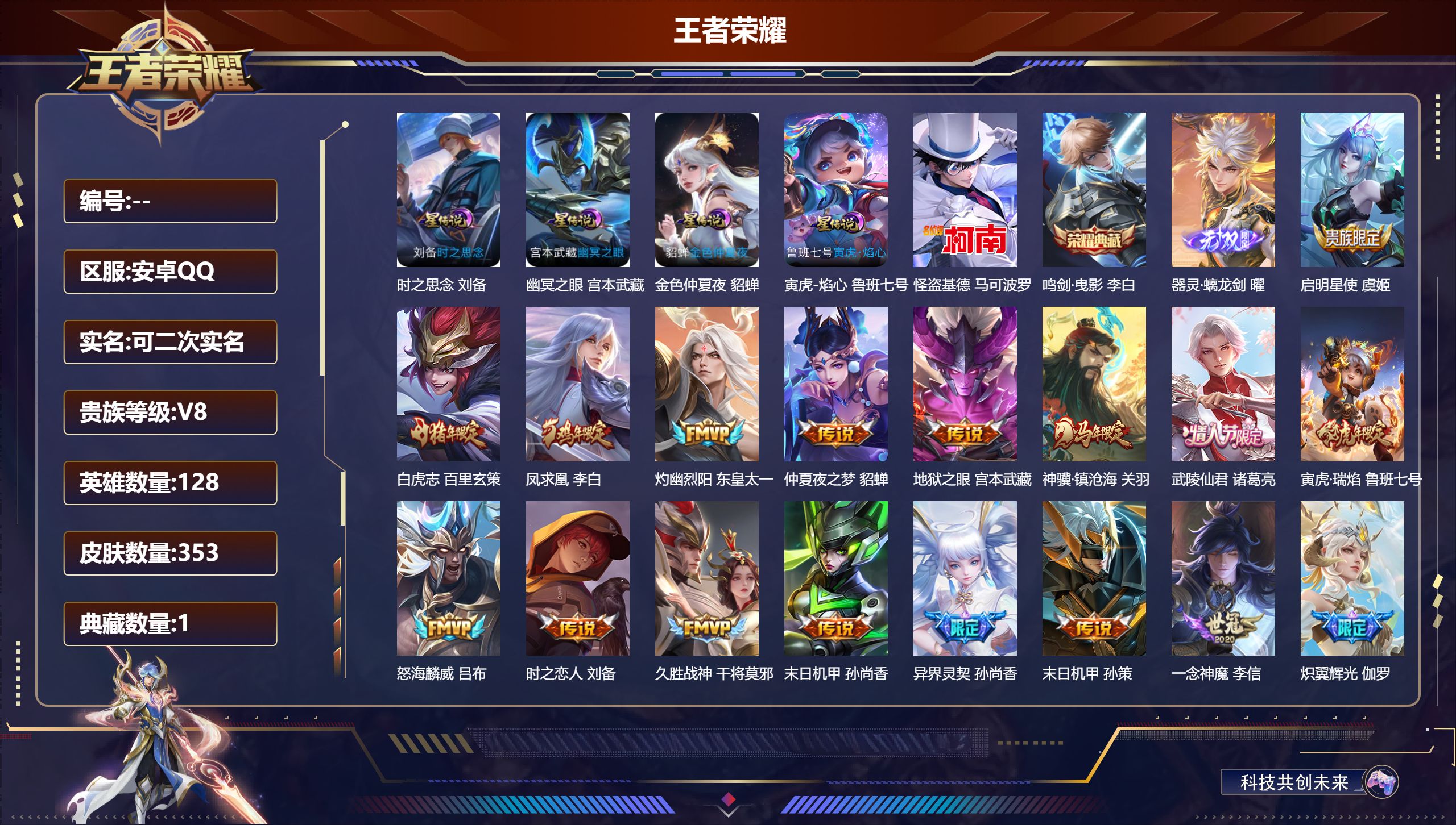 王者荣耀账号安卓QQ128英雄-353皮肤-v8-1典藏1无双1珍品传说22传说 打野33段 4星传说 寅虎焰心 时之思