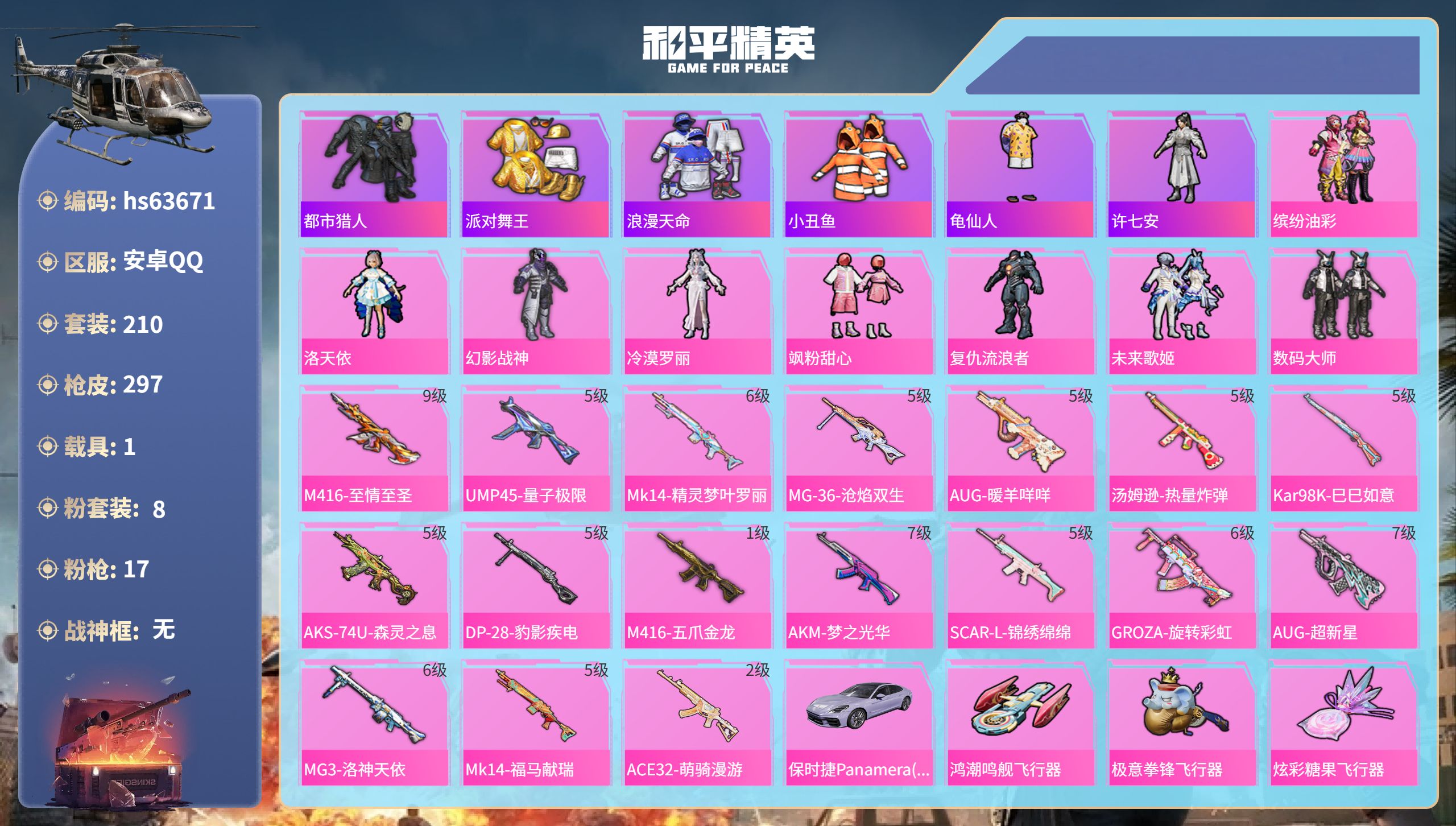 和平精英账号安卓QQhs63671 安卓手Q-21王牌印记-8粉装-17特效枪-1载具-97639热力值-210套装-2