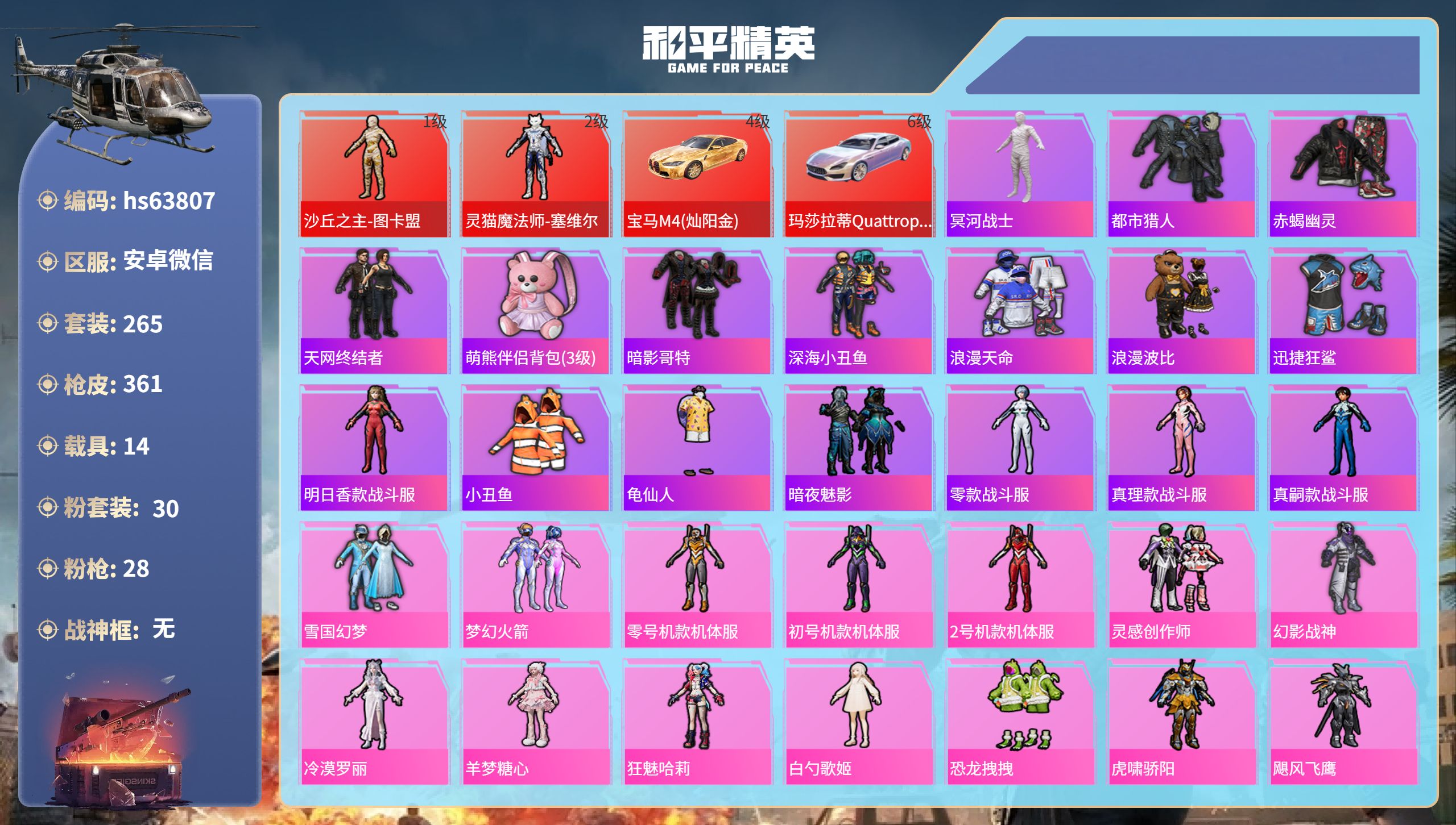 和平精英账号安卓微信hs63807 安卓微信-25王牌印记-2红装-30粉装-28特效枪-14载具-热力值-265套装-