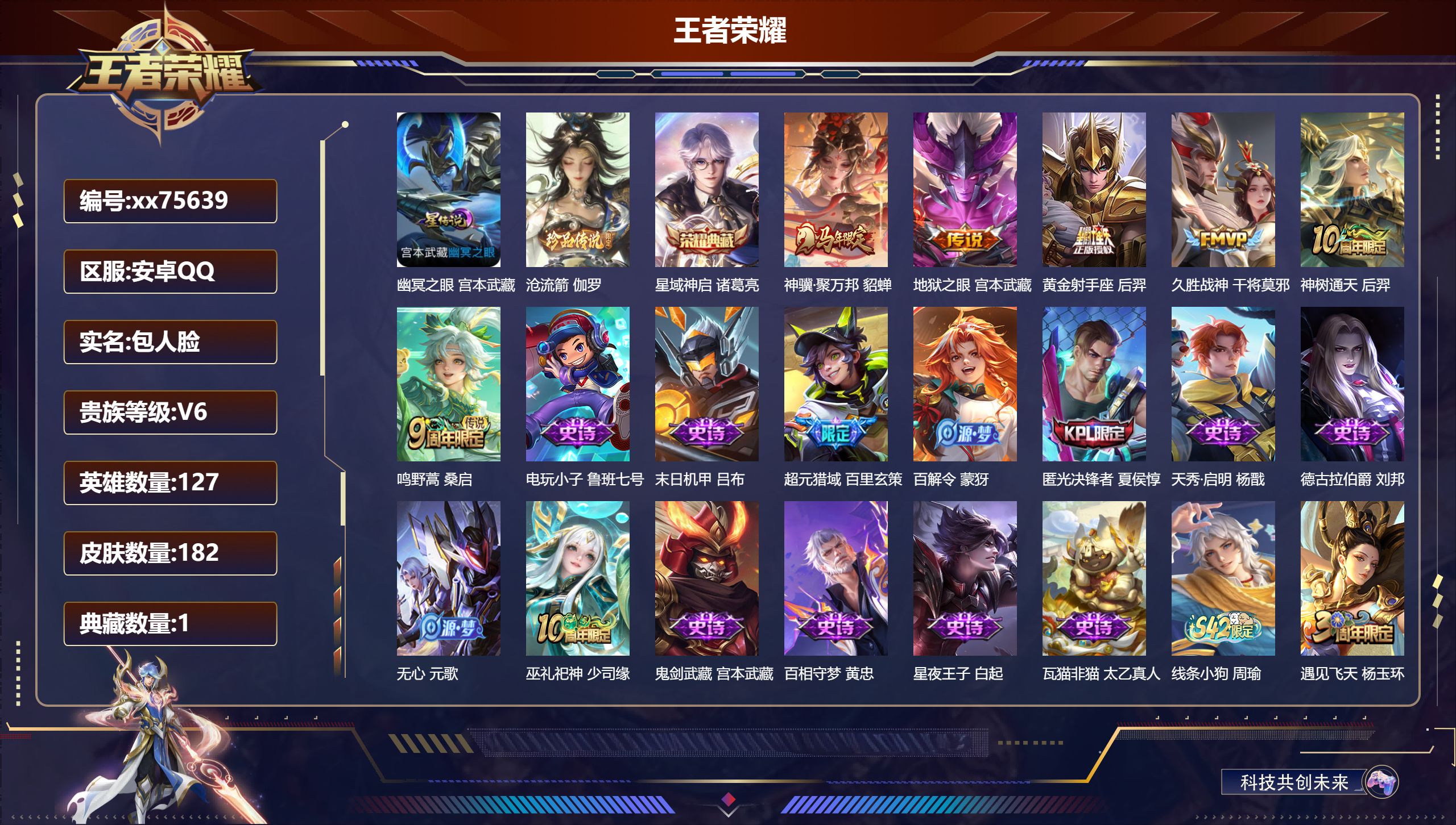 王者荣耀账号安卓QQ@75639 包人脸 V6 贵族积分19144 安卓QQ/182皮肤/127英雄/1典藏/0珍品无双