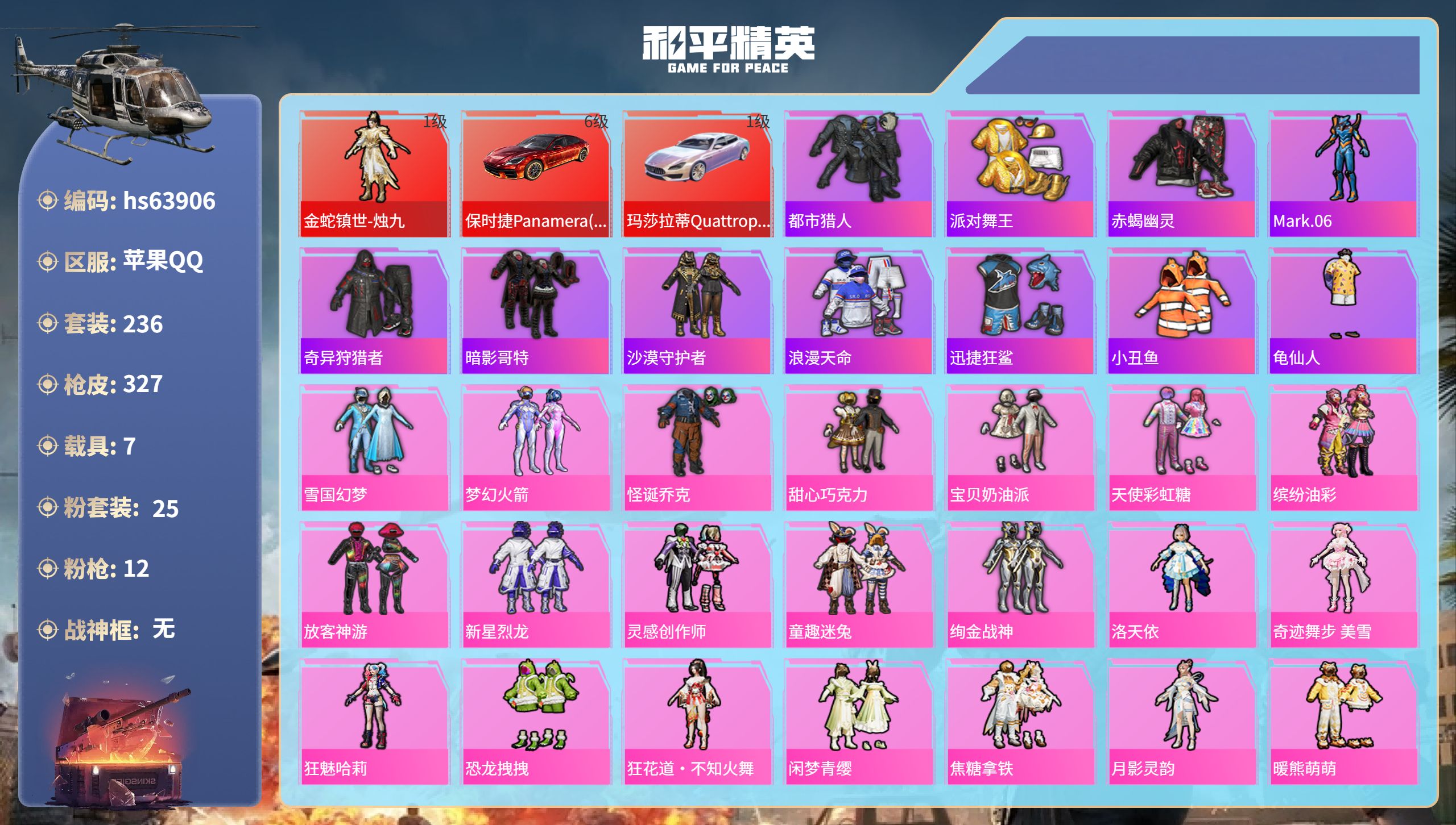 和平精英账号苹果QQhs63906 苹果手Q-18王牌印记-1红装-25粉装-12特效枪-7载具-热力值-236套装-3