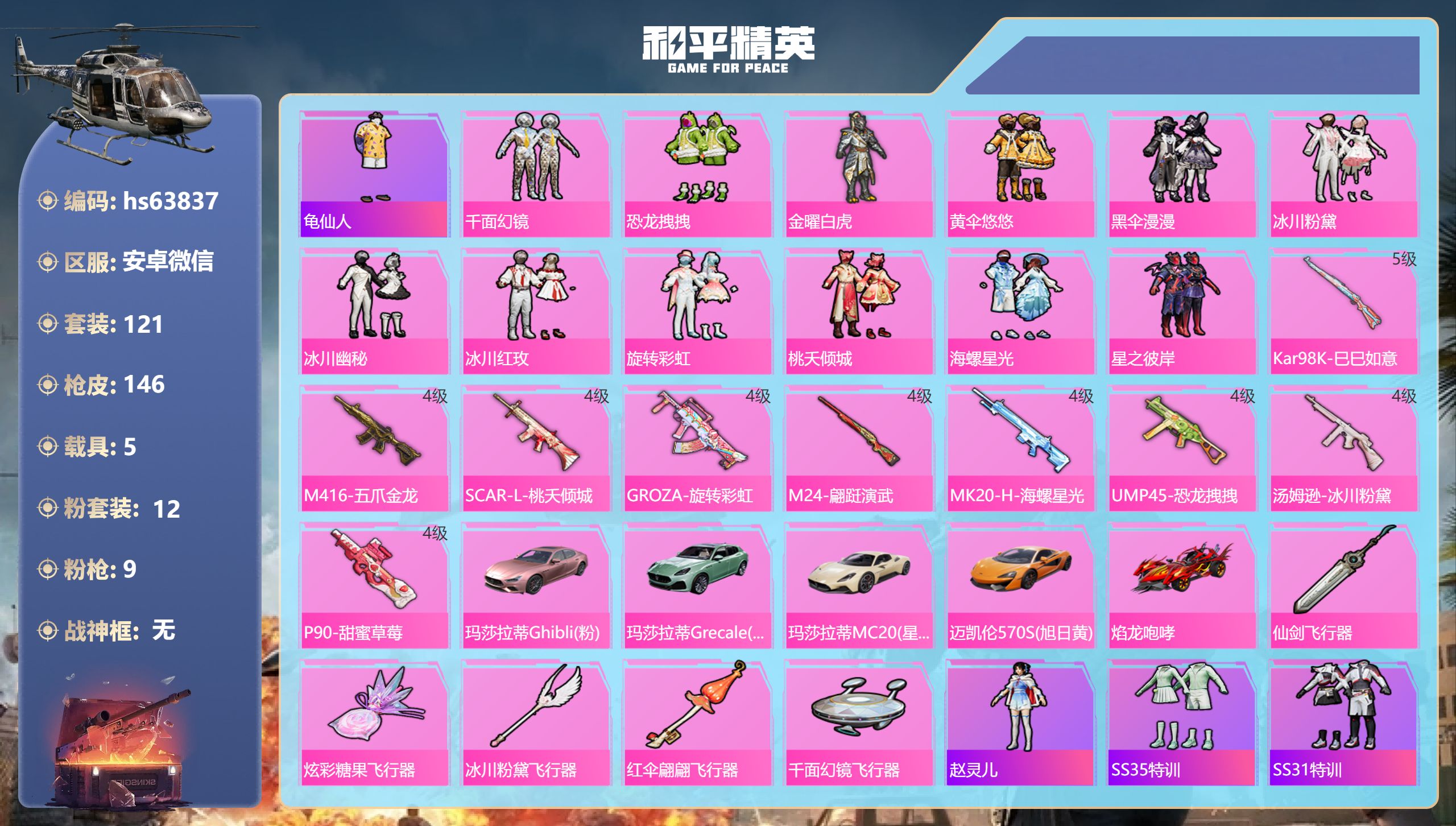 和平精英账号安卓微信hs63837 安卓微信-2王牌印记-12粉装-9特效枪-5载具-60615热力值-121套装-14