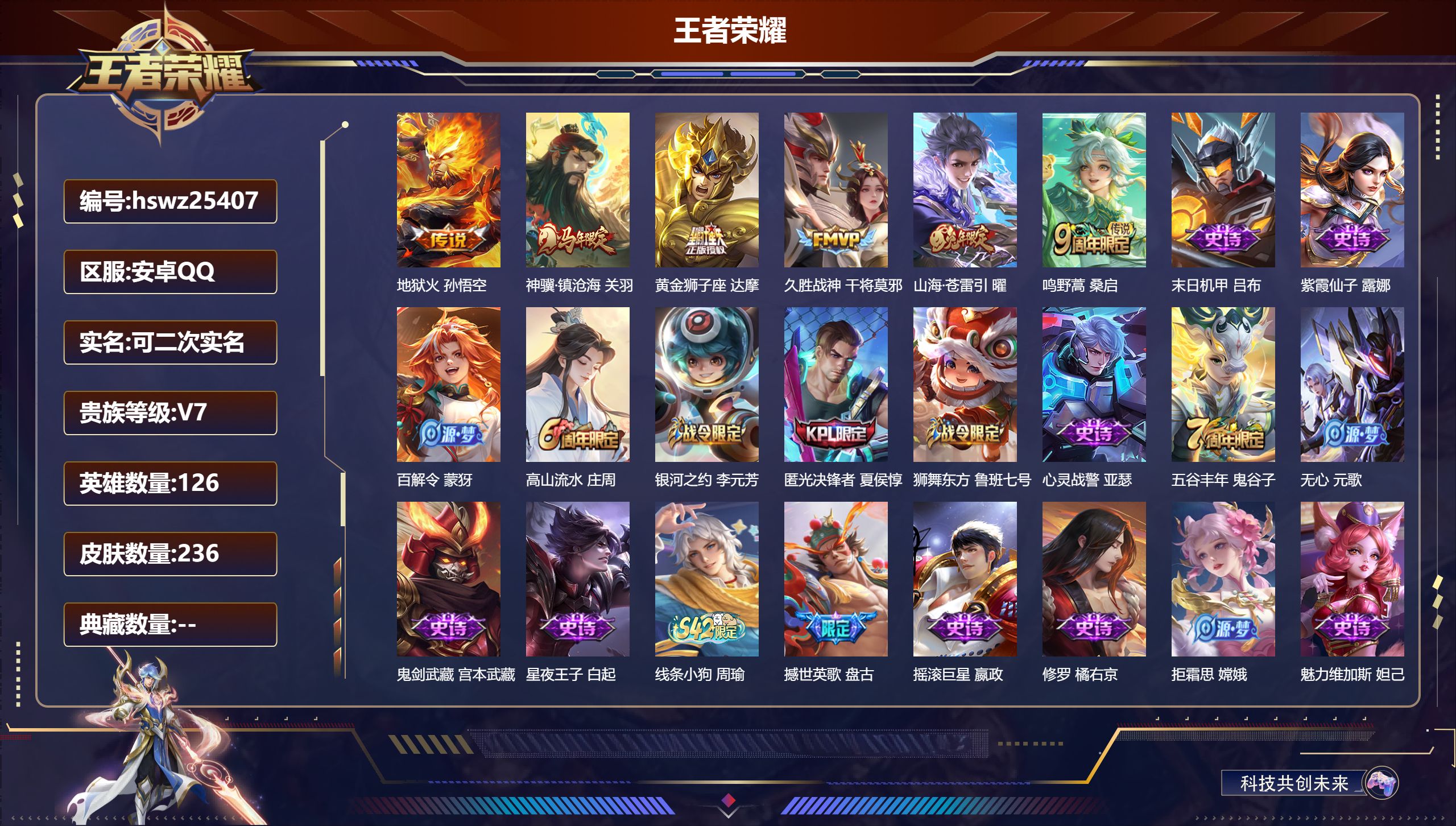 王者荣耀账号安卓QQ126英雄-236皮肤-安卓QQ/荣耀黄金/236皮肤/126英雄/0典藏/0珍品无双/0无双/0珍