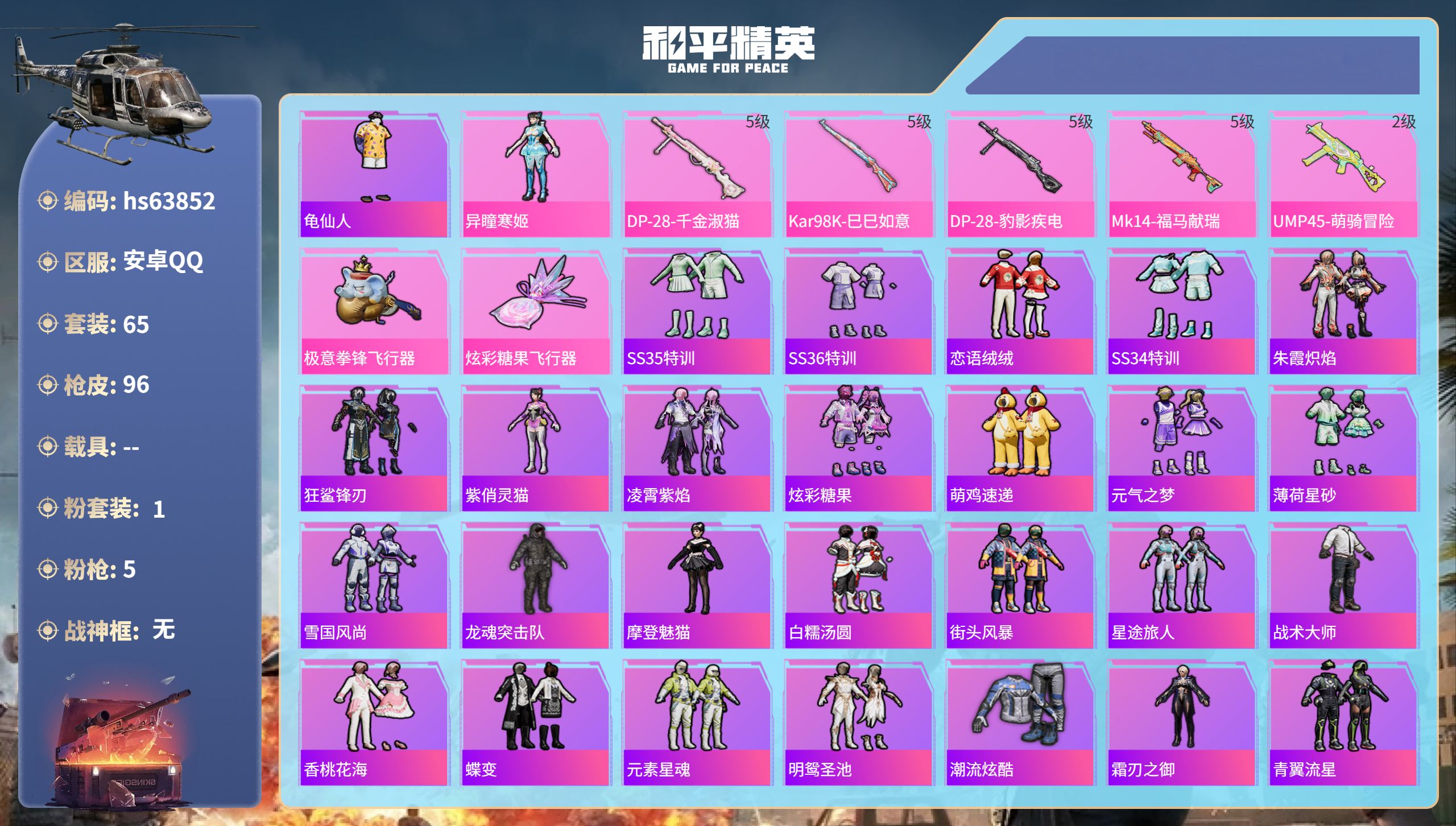 和平精英账号安卓QQhs63852 安卓手Q-1王牌印记-1粉装-5特效枪-25048热力值-65套装-96枪皮
【1粉