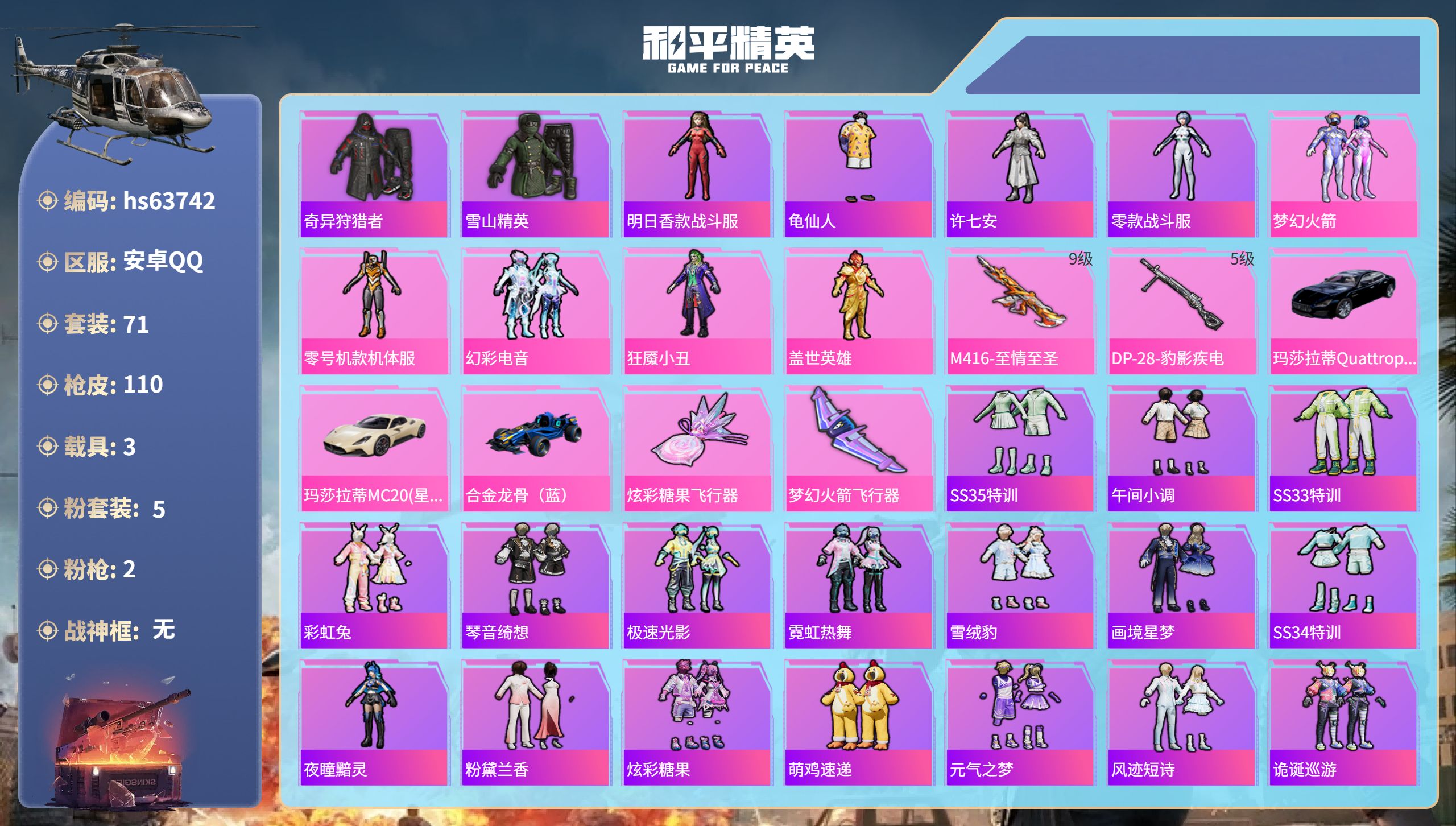 和平精英账号安卓QQhs63742 安卓手Q-3王牌印记-5粉装-2特效枪-3载具-35684热力值-71套装-110枪