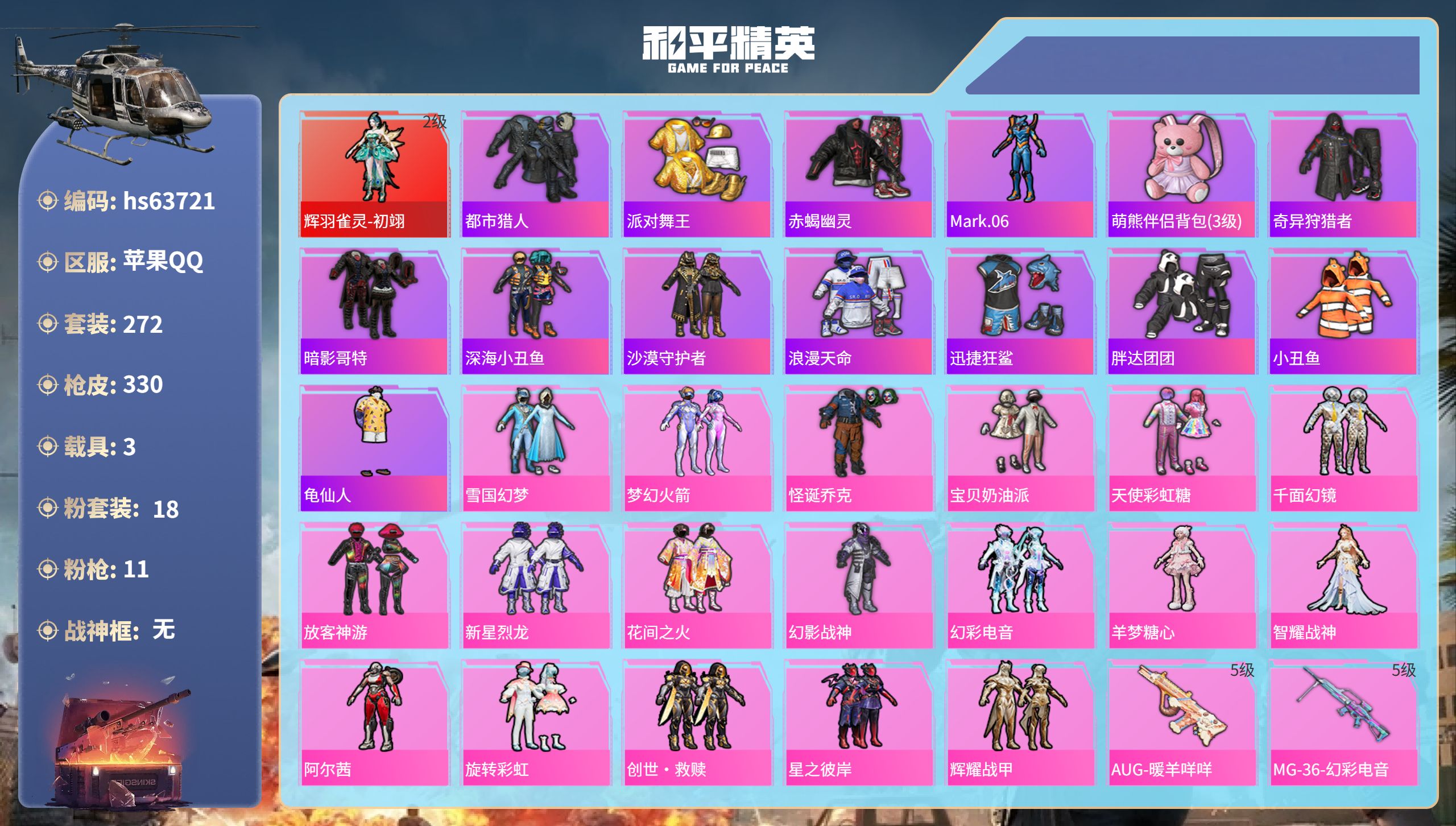 和平精英账号苹果QQhs63721 苹果手Q-20王牌印记-1红装-18粉装-11特效枪-3载具-热力值-272套装-3