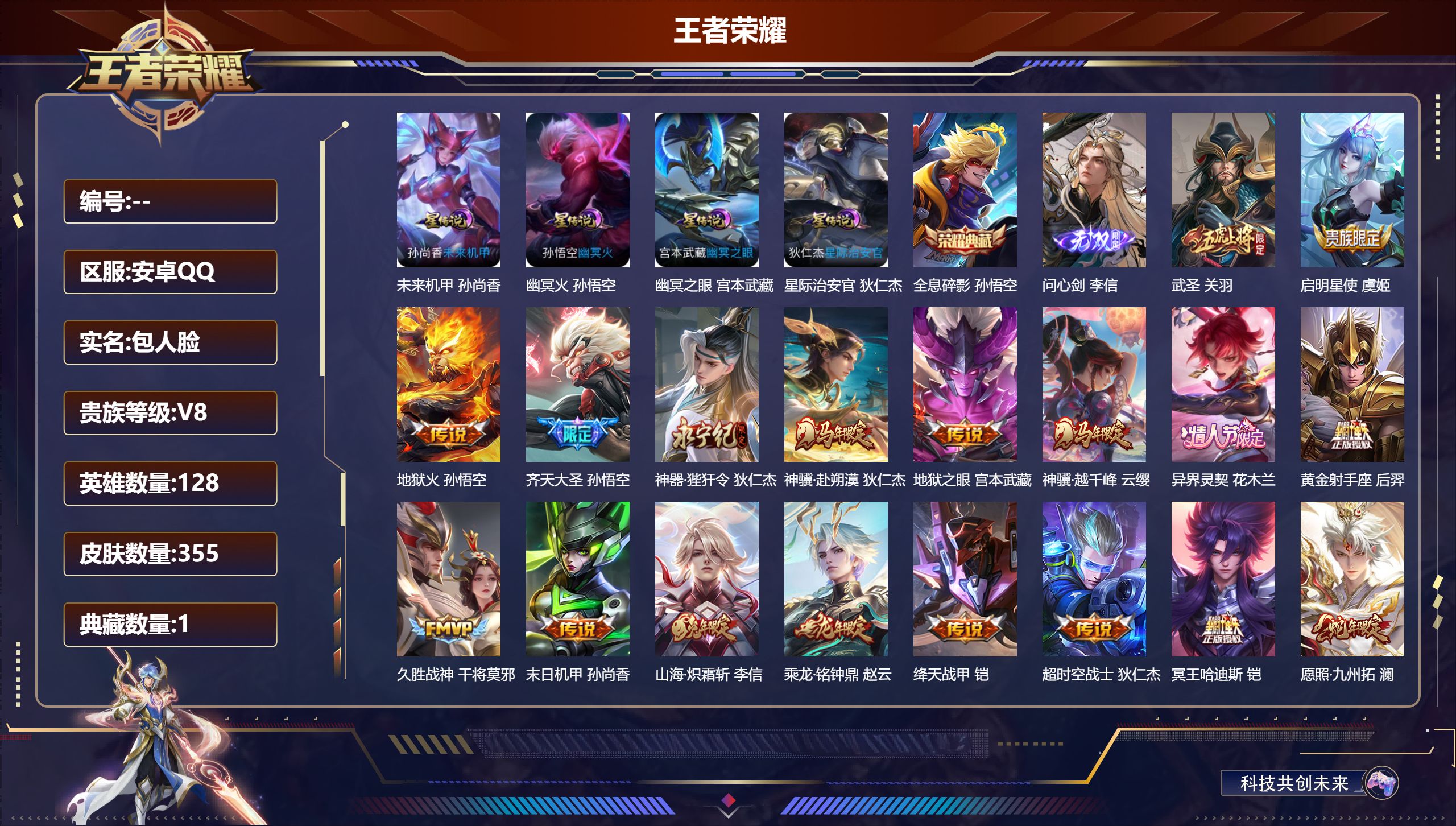 王者荣耀账号安卓QQ128英雄-355皮肤-V8-1典藏1无双21传说 4星传说 幽冥火 幽冥之眼 星际治安官 未来机甲