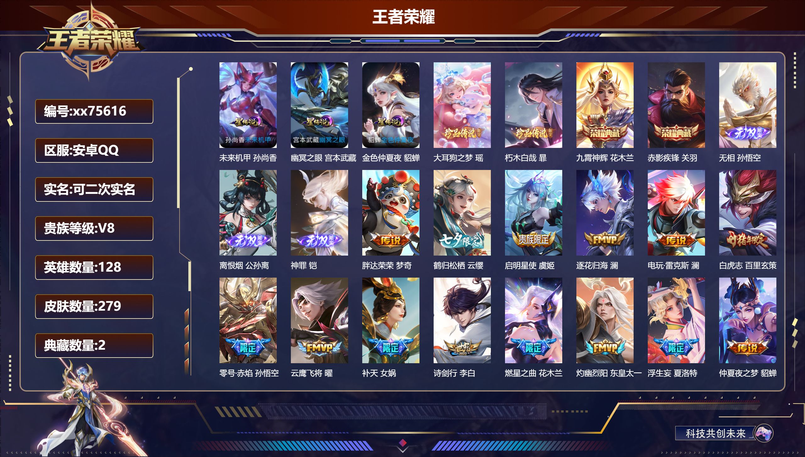 王者荣耀账号安卓QQ@75616 可二次 V8 贵族积分83021 安卓QQ/279皮肤/128英雄/2典藏/0珍品无双