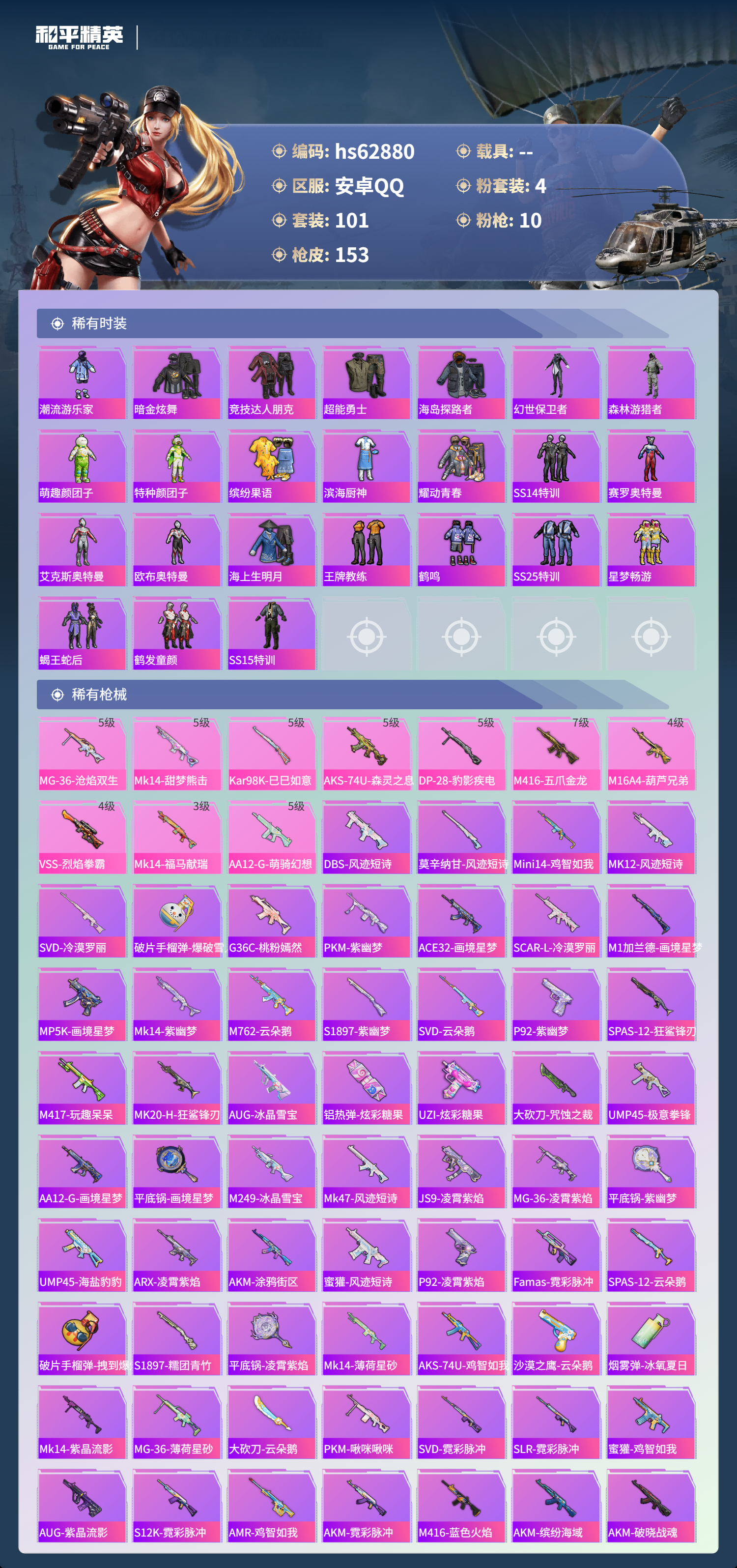 HPSJ4113674和平精英账号详情图6 HPSJ4113674和平精英账号详情图6