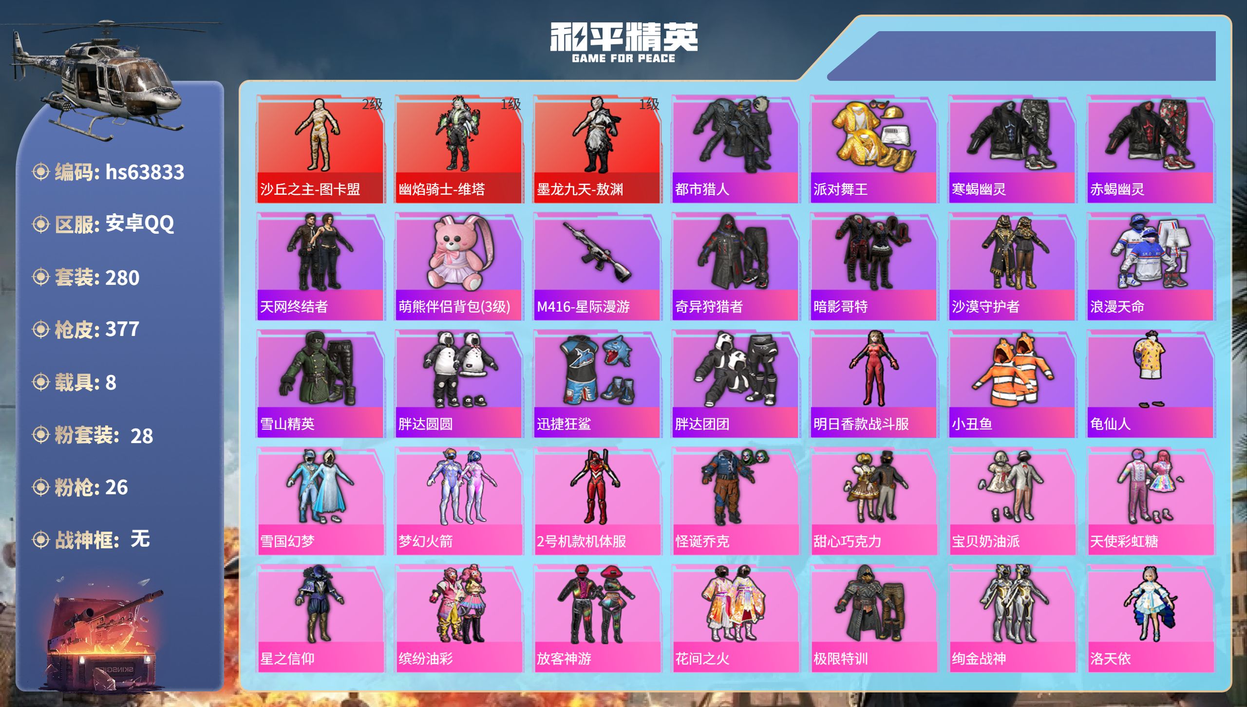 和平精英账号安卓QQhs63833 安卓手Q-21王牌印记-3红装-28粉装-26特效枪-8载具-热力值-280套装-3