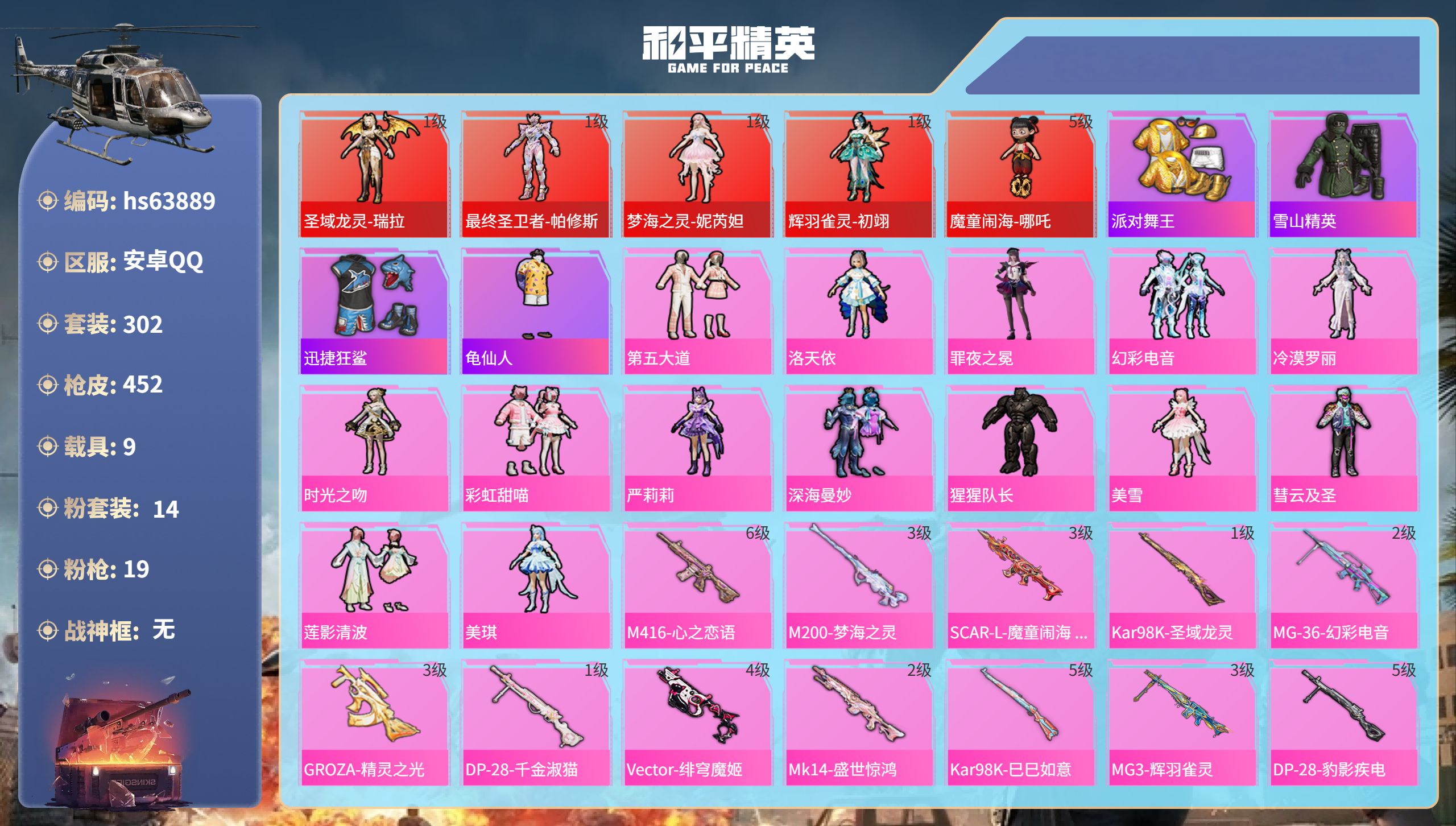 和平精英账号安卓QQhs63889 安卓手Q-40王牌印记-5红装-14粉装-19特效枪-9载具-热力值-302套装-4