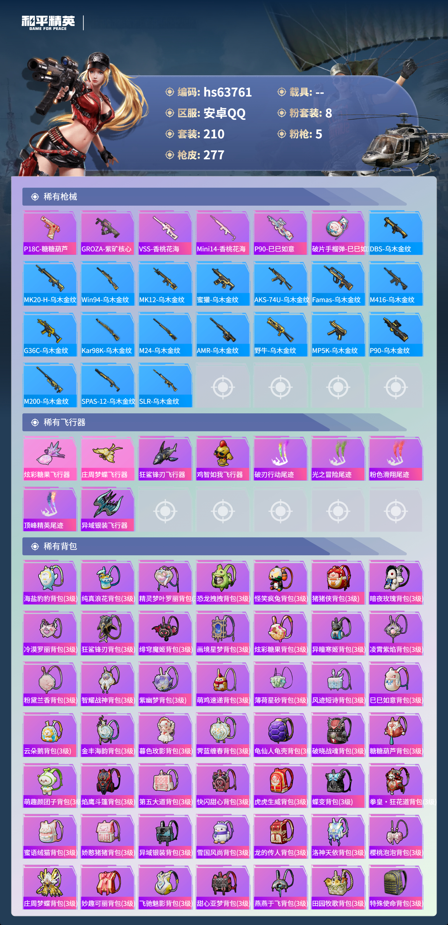 HPSJ4116473和平精英账号详情图10 HPSJ4116473和平精英账号详情图10