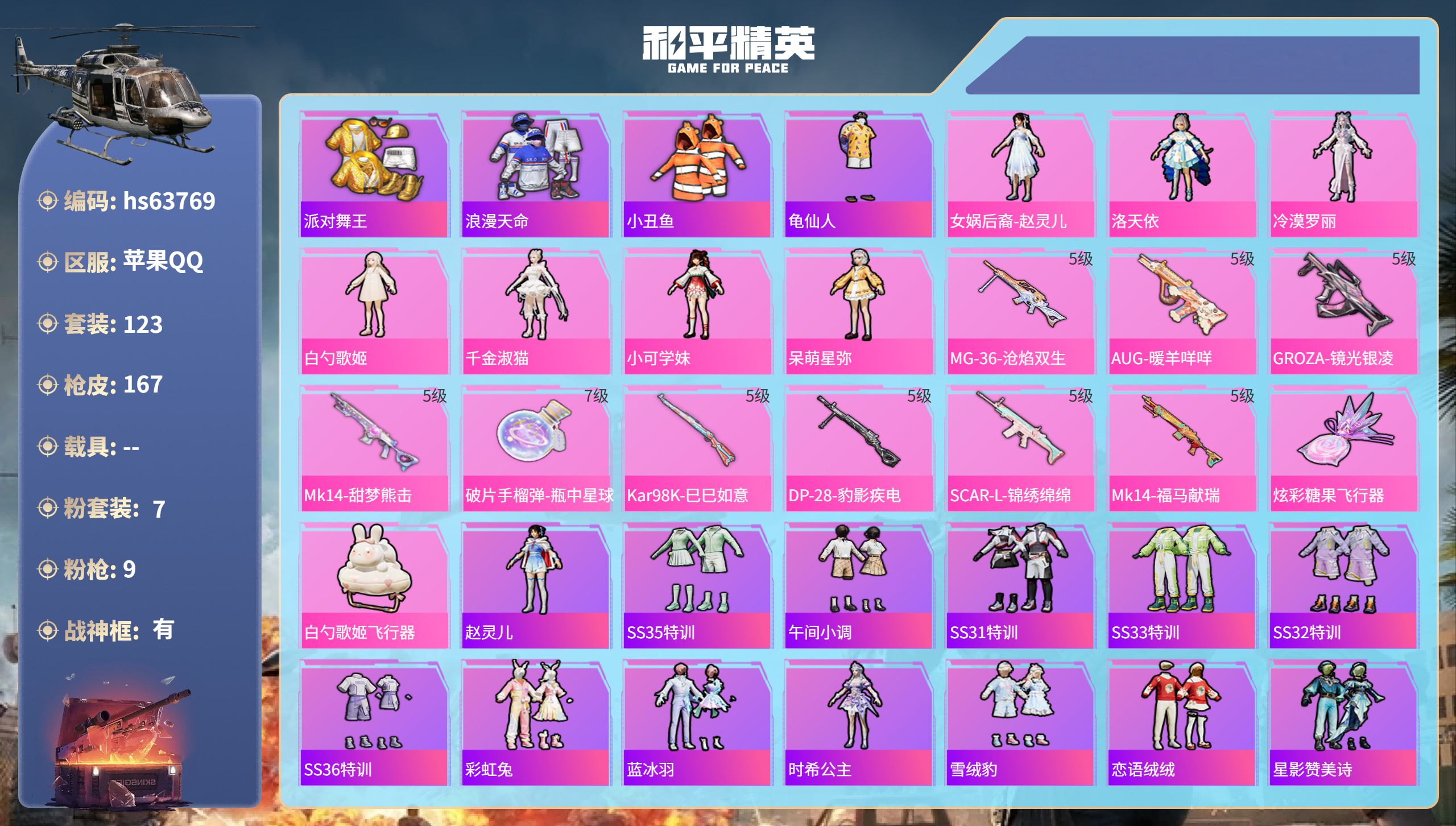 和平精英账号苹果QQhs63769 苹果手Q-17王牌印记-有战神框-7粉装-9特效枪-53712热力值-123套装-1