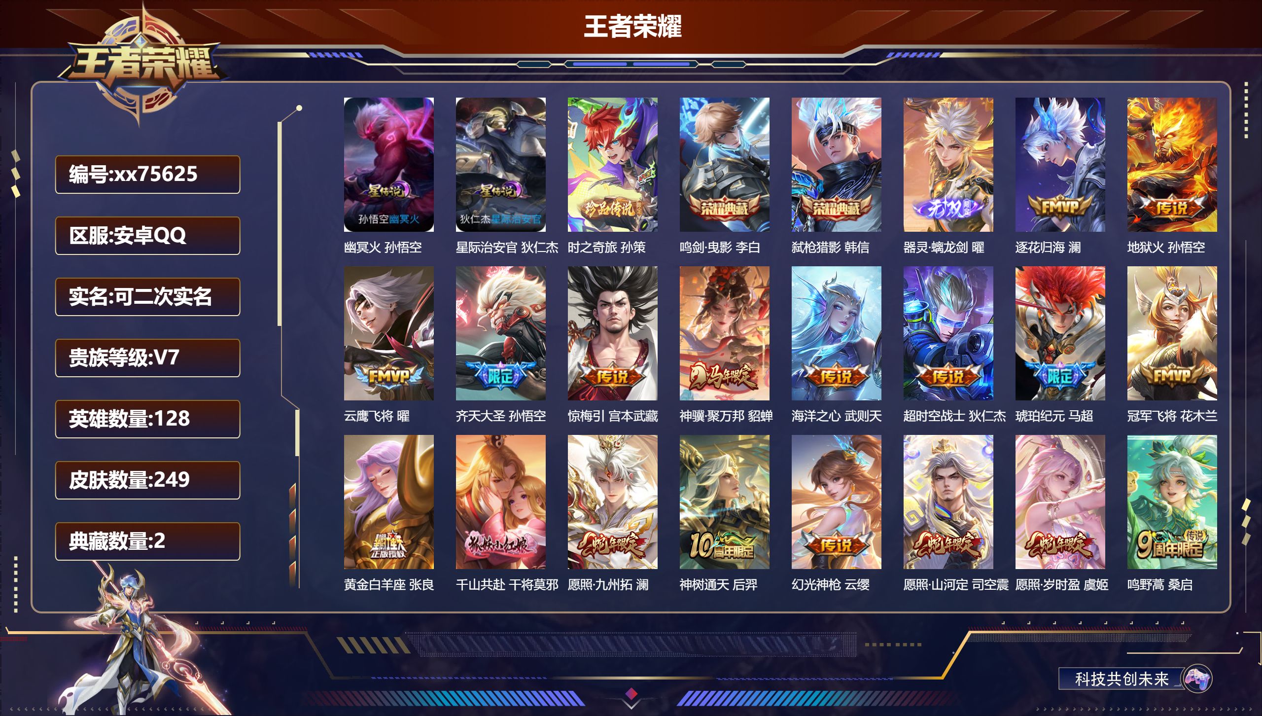 王者荣耀账号安卓QQ@75625 可二次 V7 贵族积分29503 安卓QQ/249皮肤/128英雄/2典藏/0珍品无双