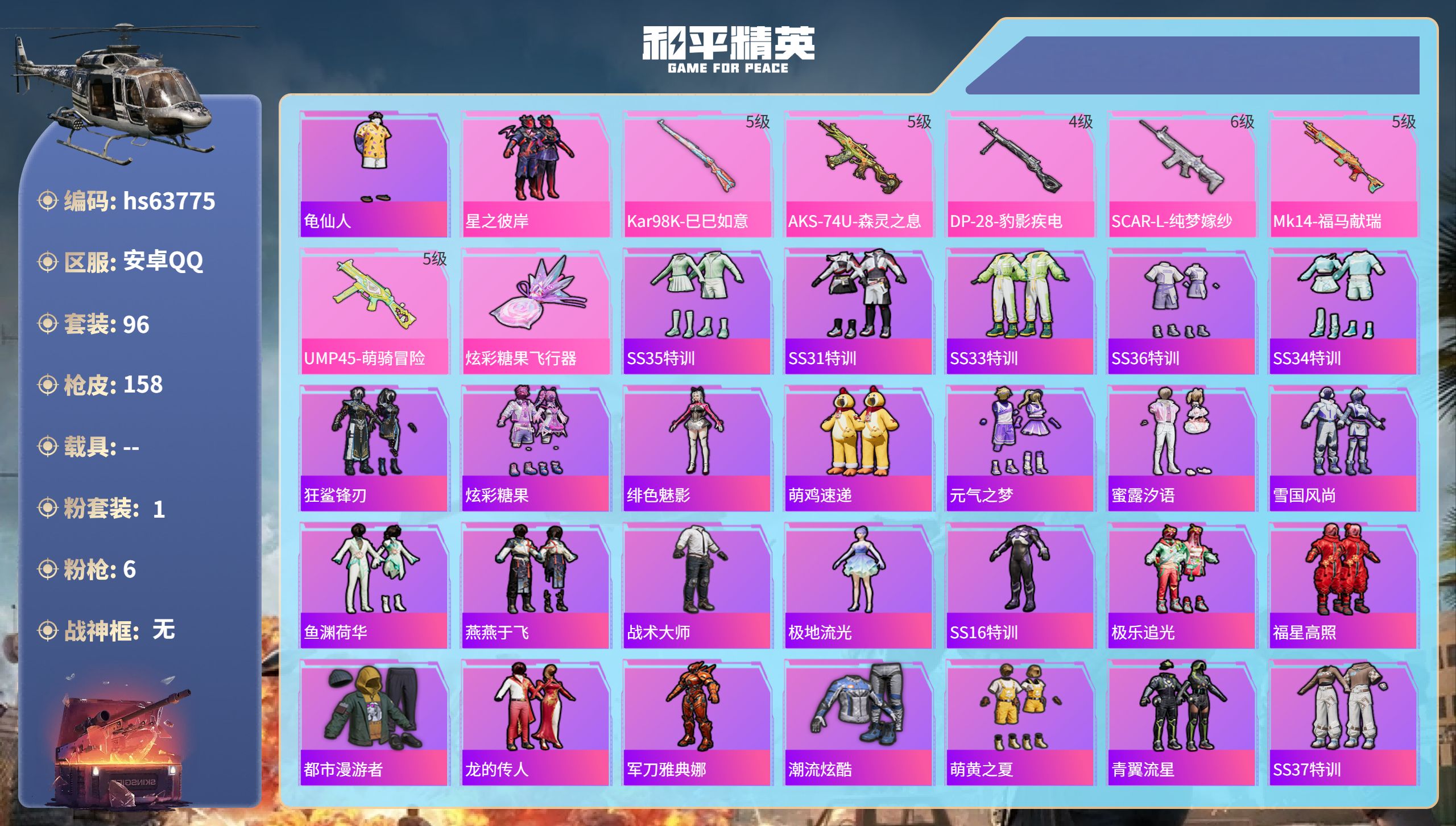 和平精英账号安卓QQhs63775 安卓手Q-0王牌印记-1粉装-6特效枪-42511热力值-96套装-158枪皮
【1