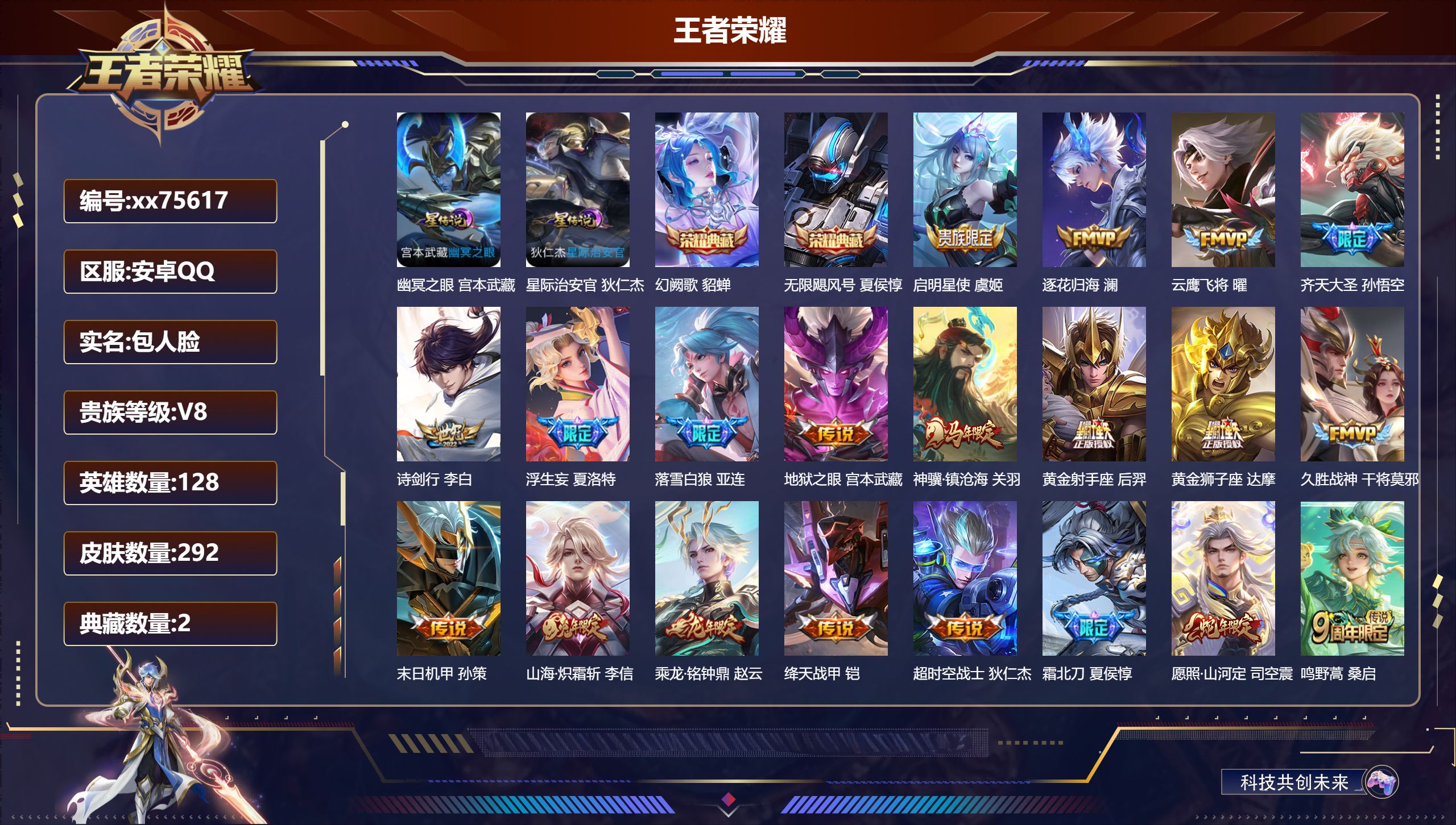 王者荣耀账号安卓QQ@75617 包人脸 V8 贵族积分55515 安卓QQ/292皮肤/128英雄/2典藏/0珍品无双