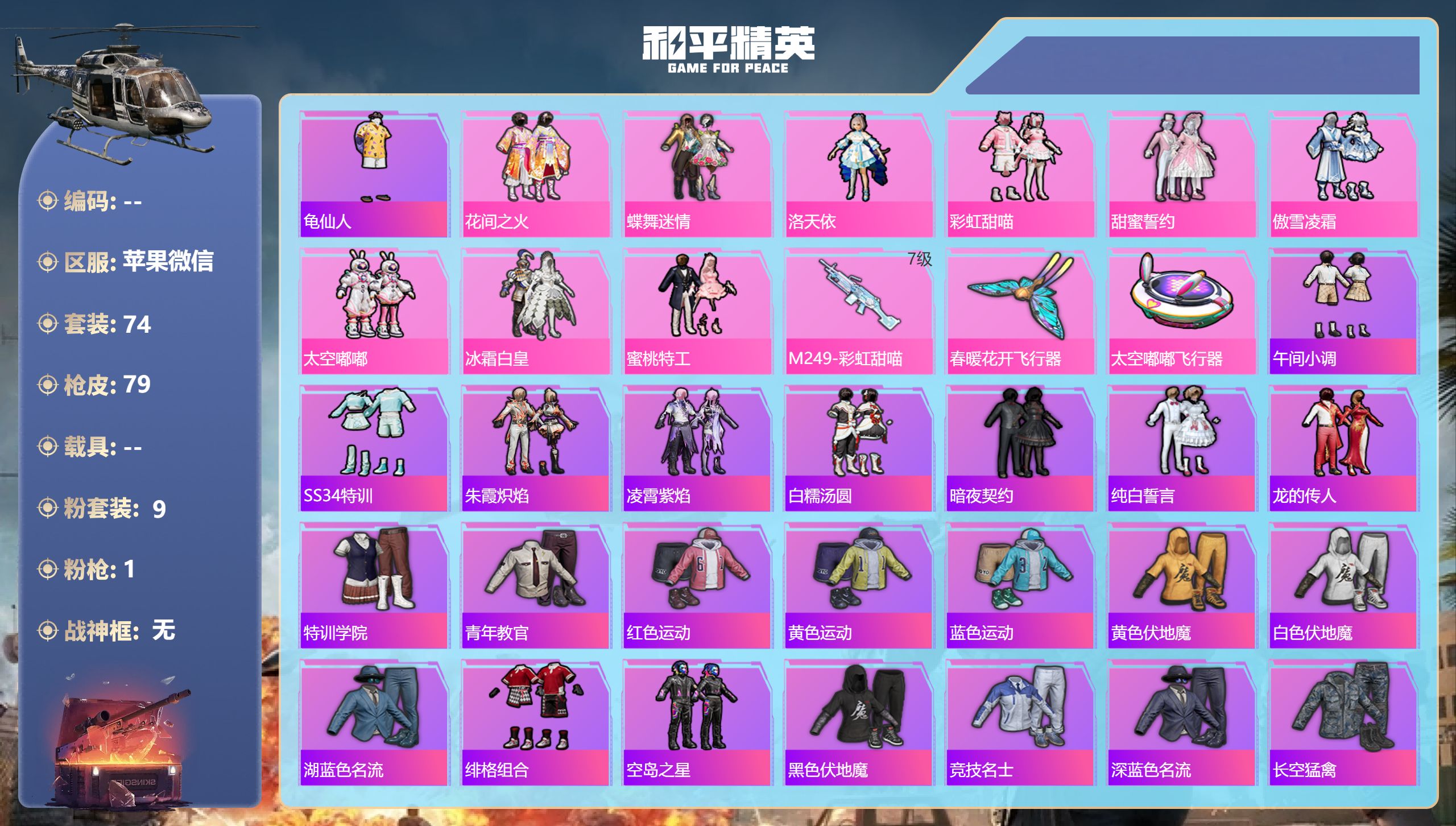 和平精英账号苹果微信0载具-74套装-79枪皮-9粉装1特效枪6热门74套装79枪皮 27491热力值 4印记 历史超级