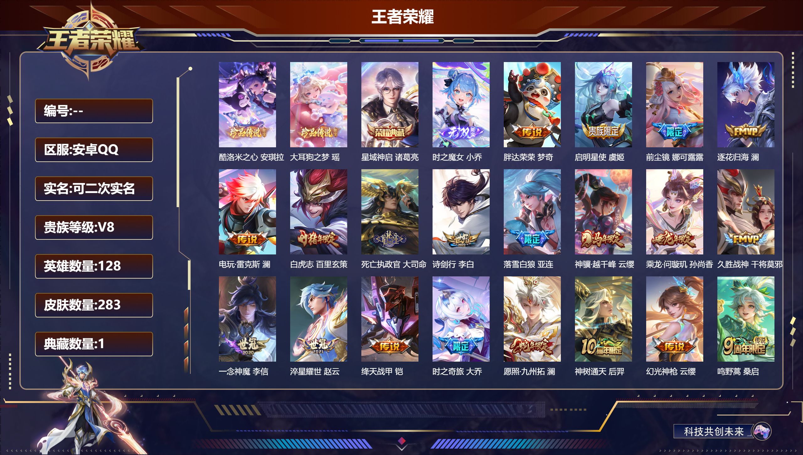 王者荣耀账号安卓QQ128英雄-283皮肤-V8-1典藏1无双2珍品传说20传说 打野32段 【典藏】 星域神启 【无双