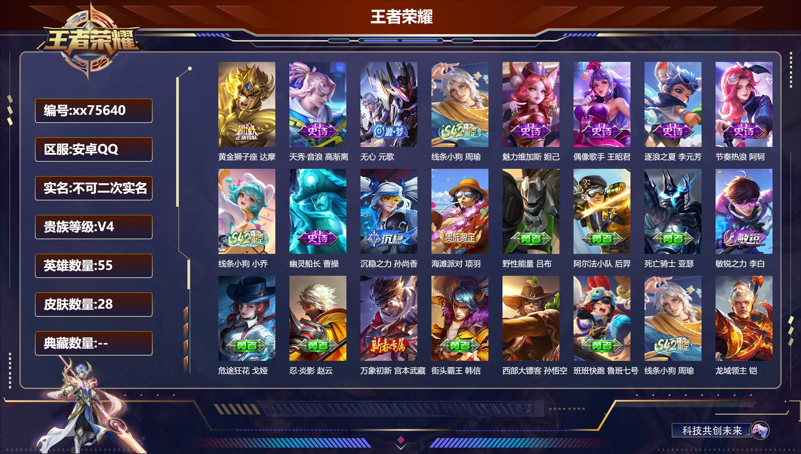 王者荣耀账号安卓QQ@75640 不包人脸 V4 贵族积分2608 安卓QQ/28皮肤/55英雄/0典藏/0珍品无双/0