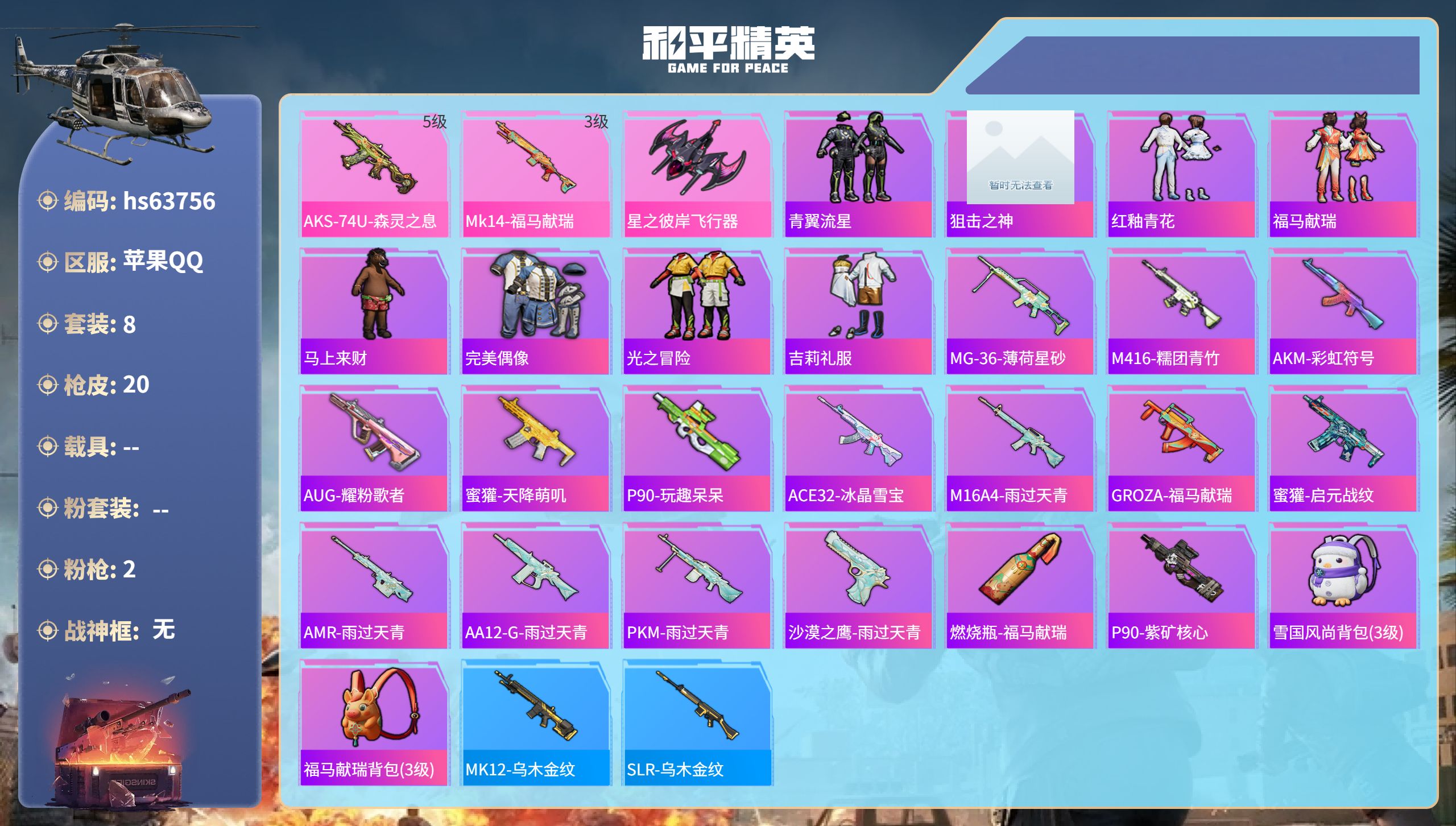 和平精英账号苹果QQhs63756 苹果手Q-0王牌印记-2特效枪-4410热力值-8套装-20枪皮
【2特效枪】Mk1