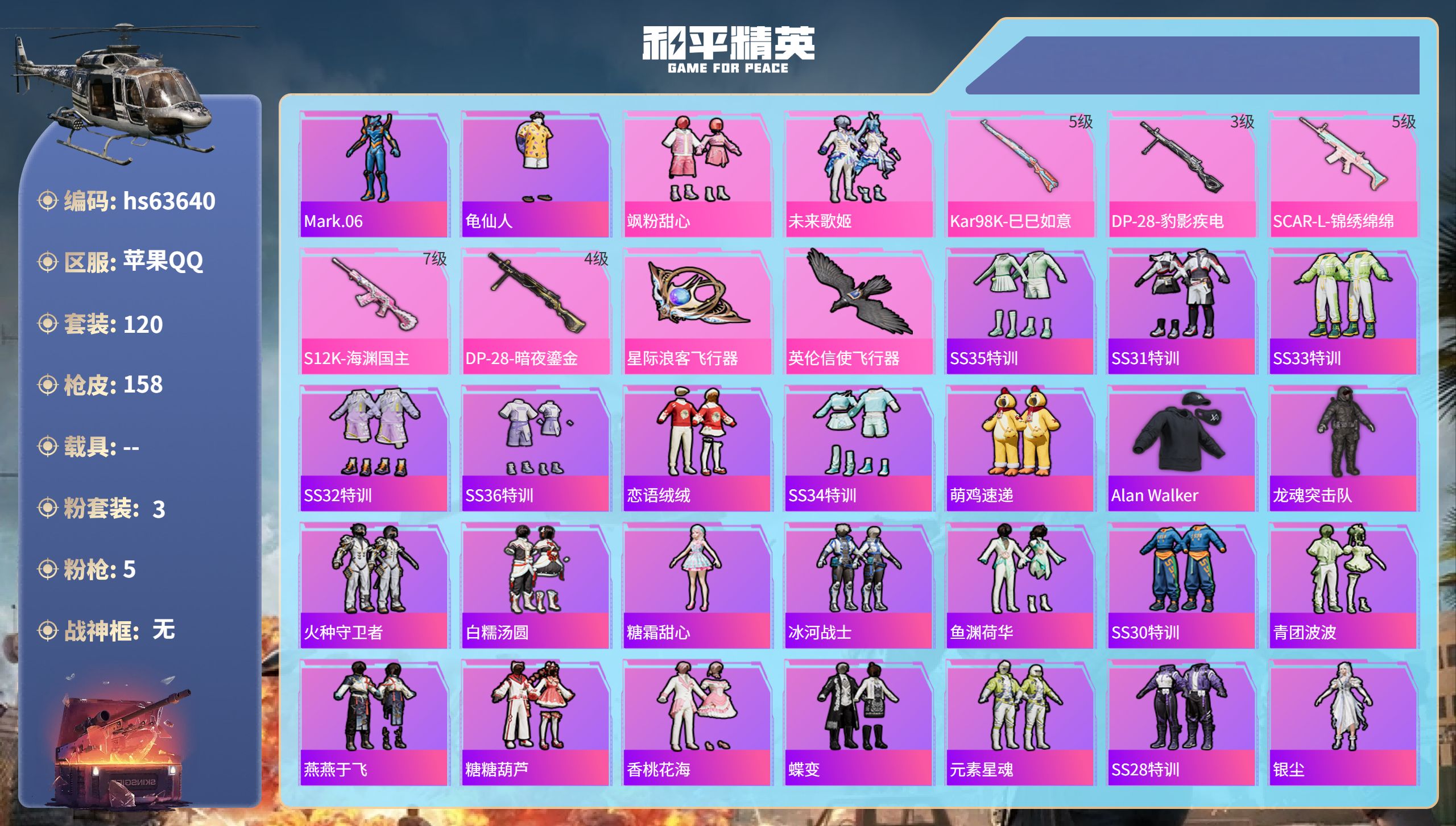 和平精英账号苹果QQhs63640 苹果手Q-13王牌印记-3粉装-5特效枪-44674热力值-120套装-158枪皮
