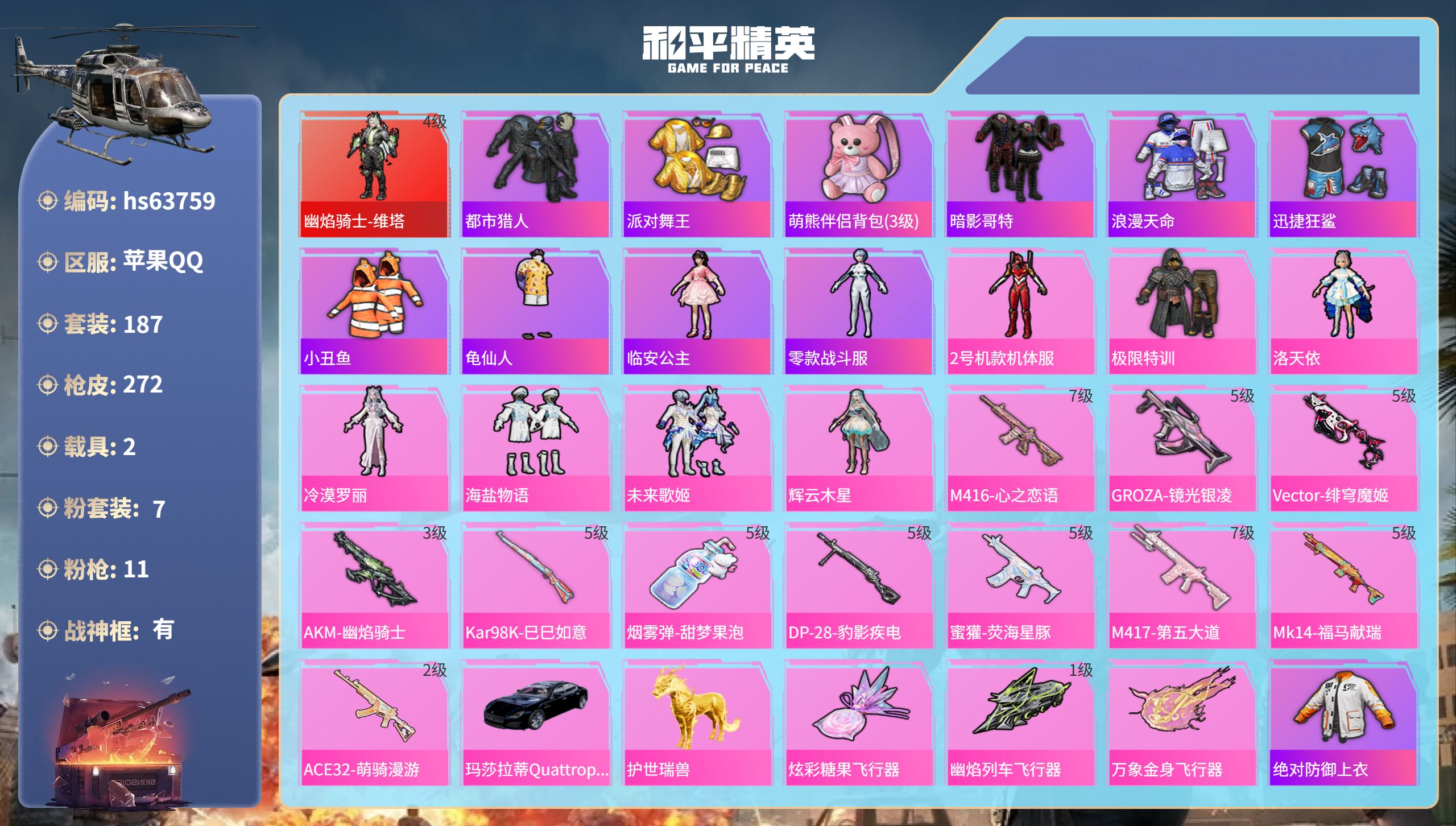 和平精英账号苹果QQhs63759 苹果手Q-18王牌印记-有战神框-1红装-7粉装-11特效枪-2载具-88211热力