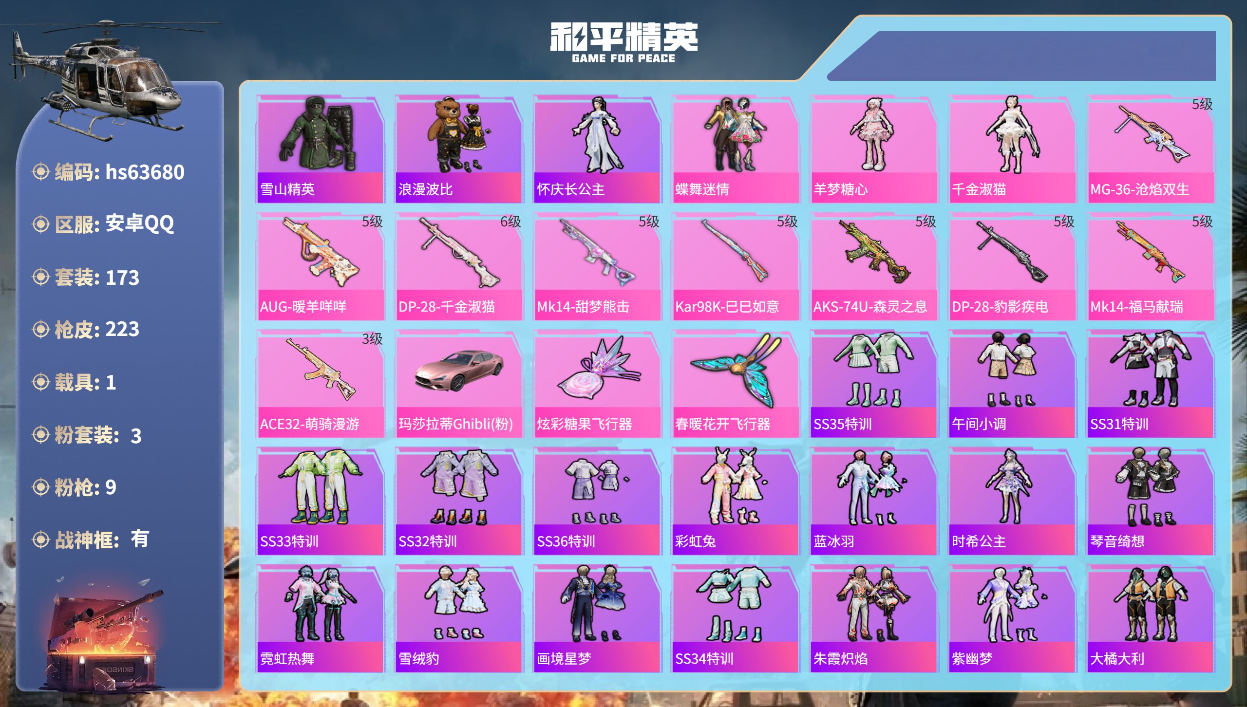 和平精英账号安卓QQhs63680 安卓手Q-20王牌印记-有战神框-3粉装-9特效枪-1载具-66517热力值-173